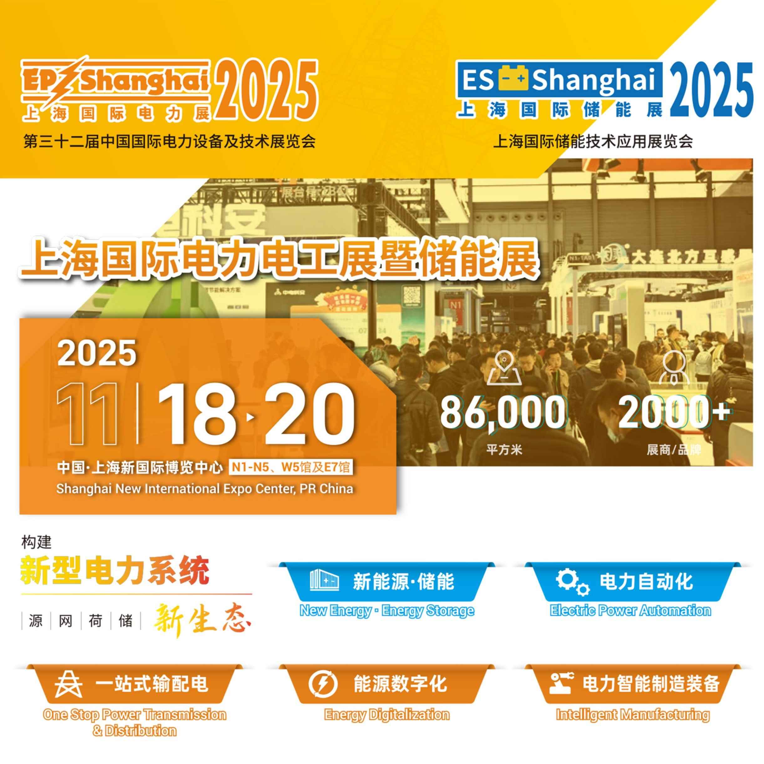 2025第三十二届中国国际电力设备及技术展览会（EP Shanghai 2025）暨上海国际储能技术应用展览会