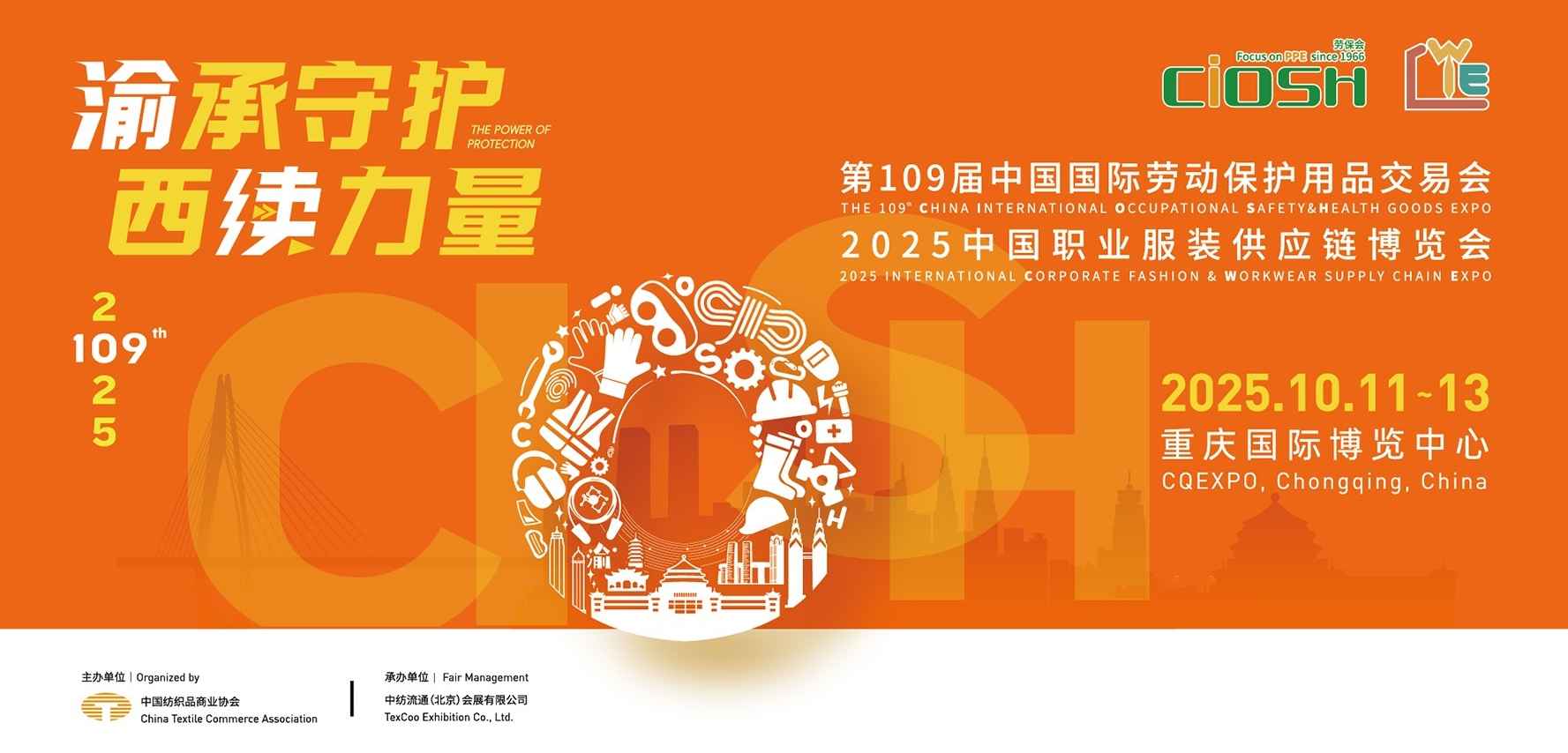 2025第109届中国国际劳动保护用品交易会