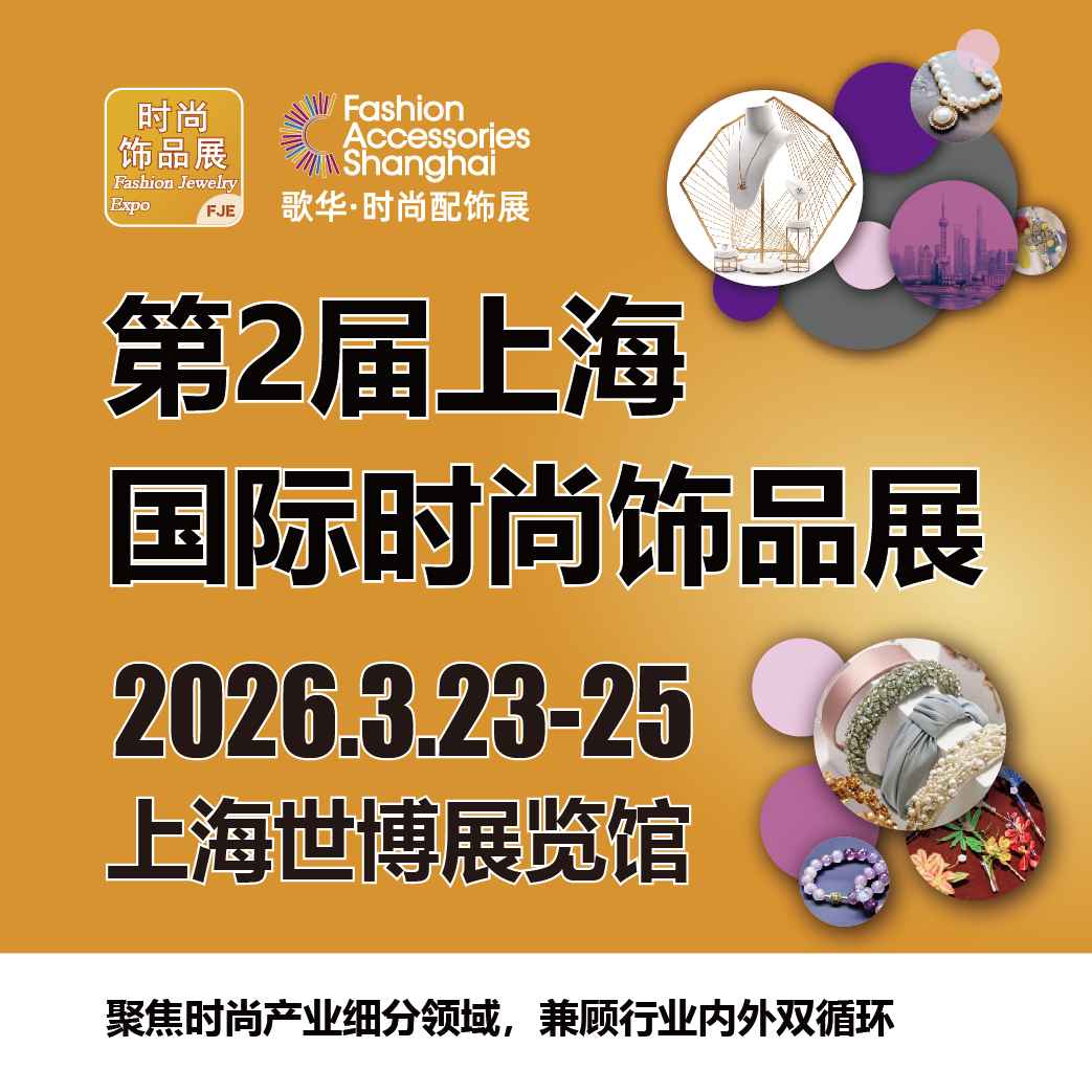 2025上海国际时尚饰品展门票|时间|地点_国际热门展会_51展会展信息一站式平台