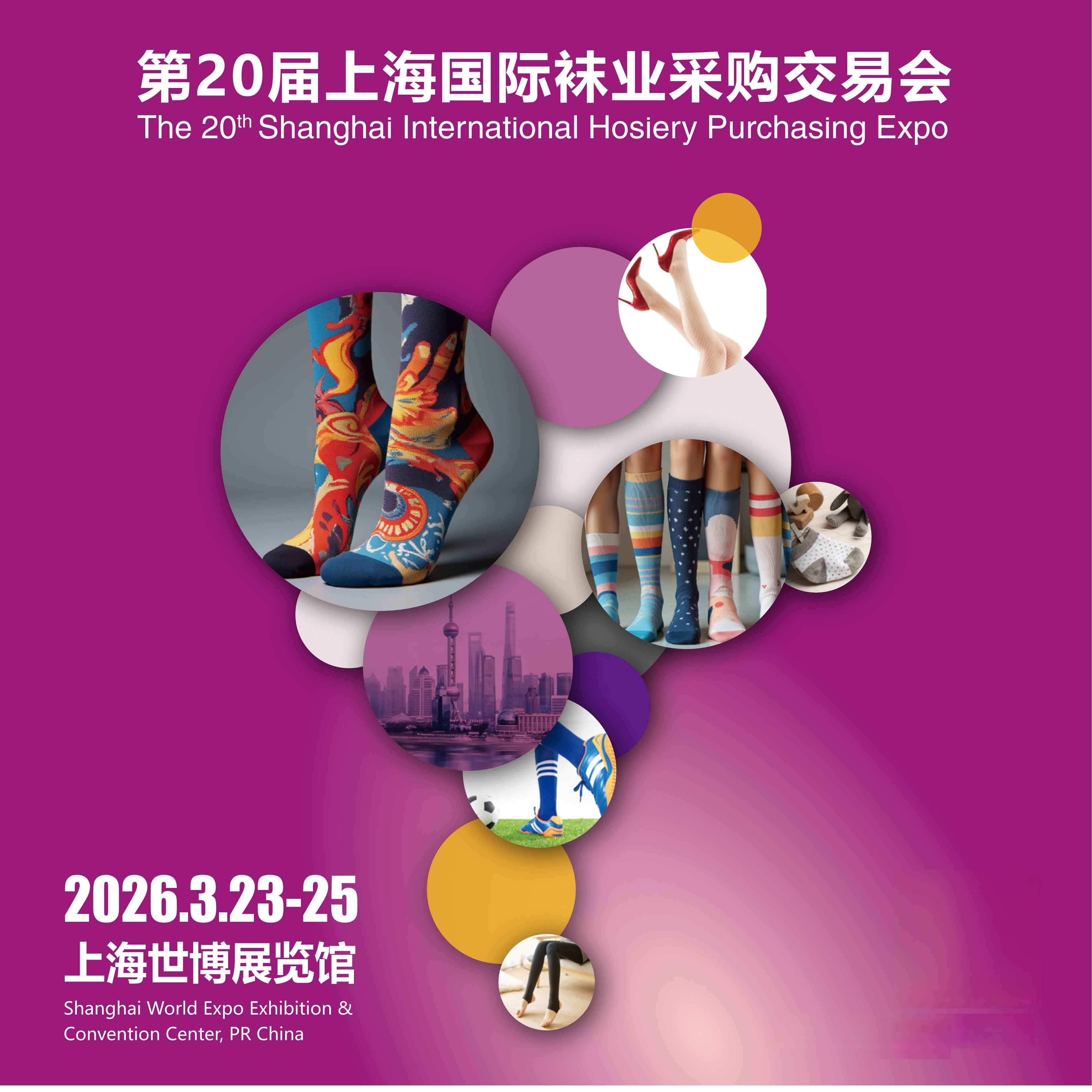 第20届上海国际袜业采购交易会