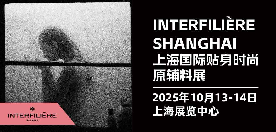 2025上海国际贴身时尚原辅料展