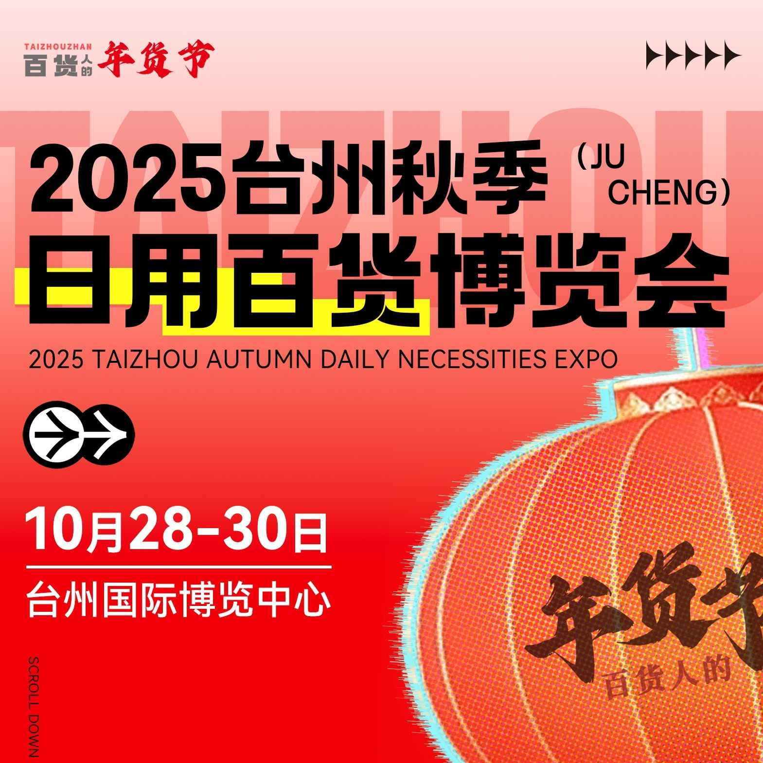 2025台州秋季日用百货博览会