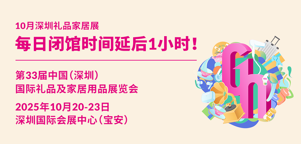 中国(深圳)国际礼品及家居用品展览会