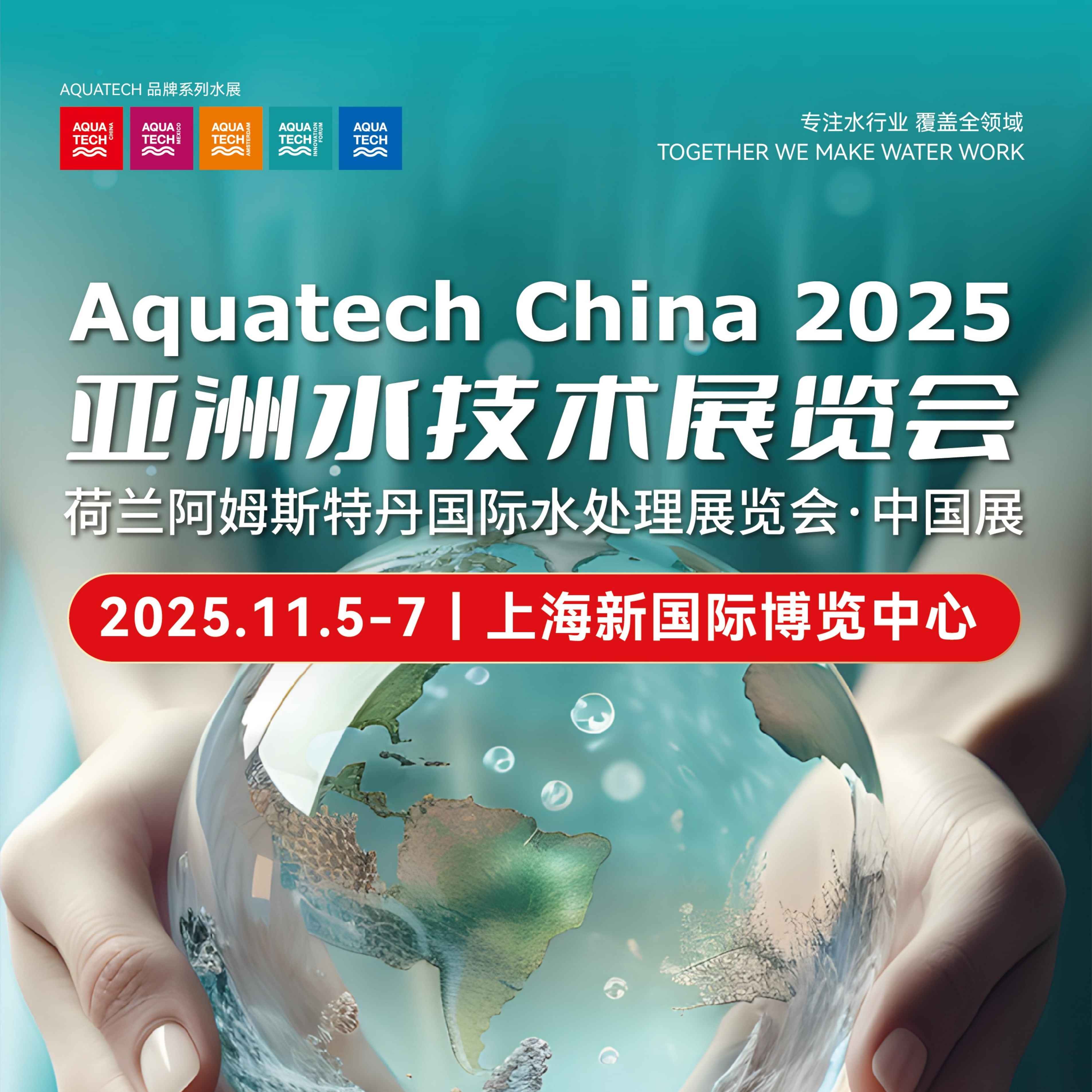 2025AQUATECH CHINA亚洲水技术展览会（荷兰阿姆斯特丹水处理展·中国展）