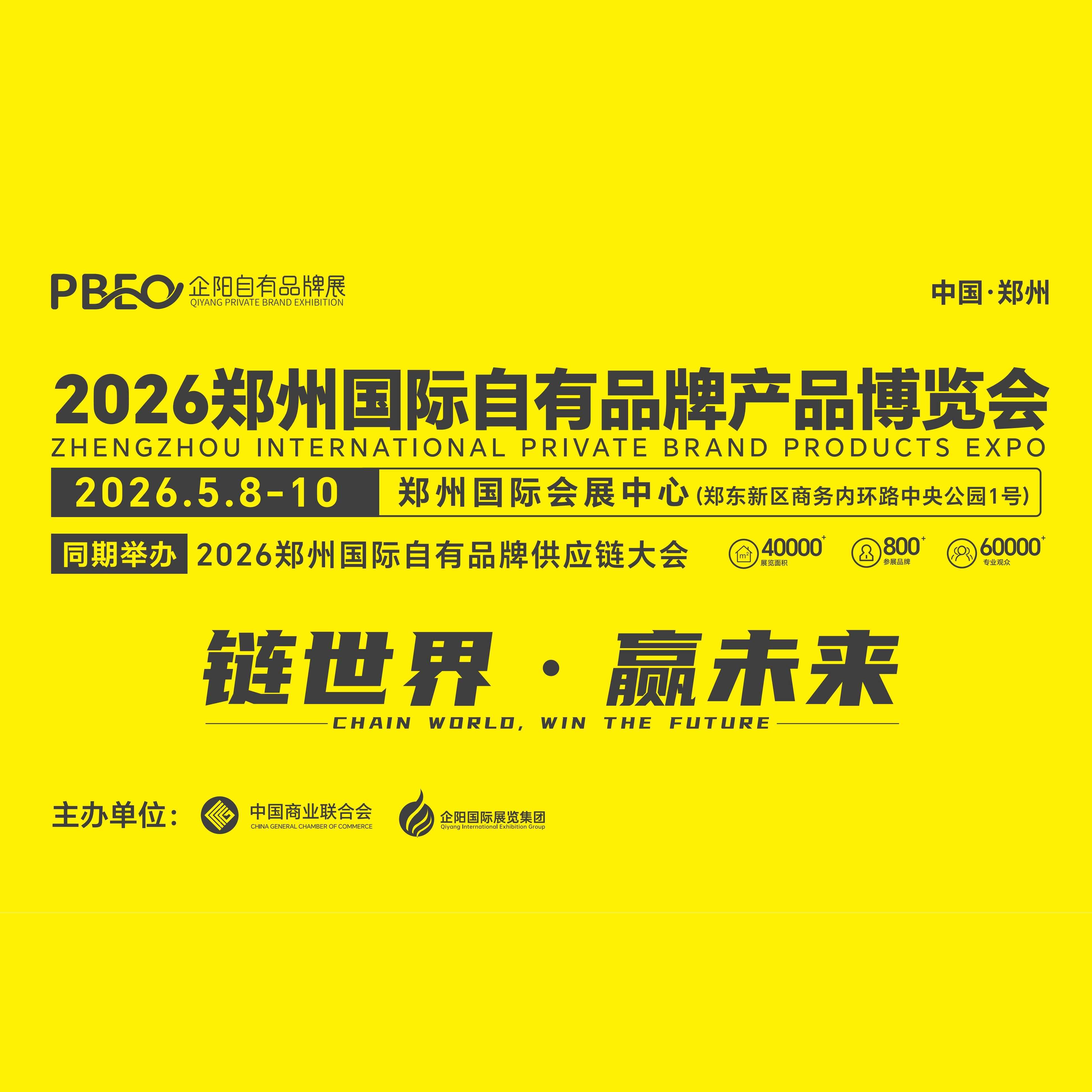 2026郑州国际自有品牌产品博览会