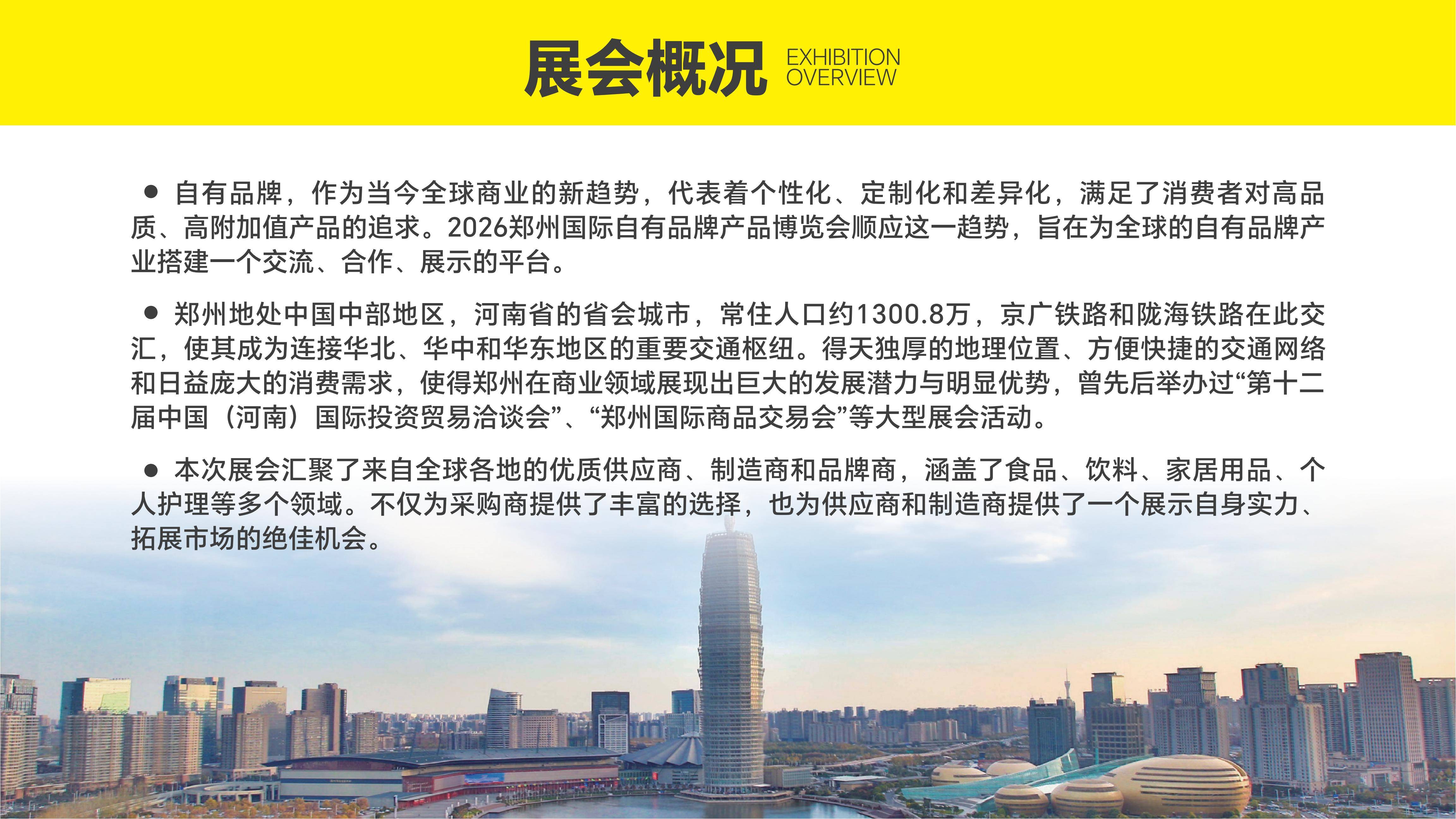 2026郑州国际自有品牌产品博览会邀请函_02.jpg