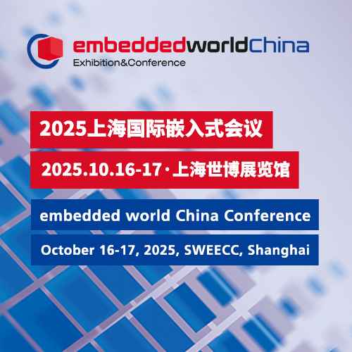 2025上海国际嵌入式会议
