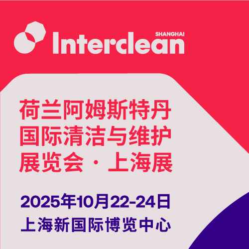 荷兰阿姆斯特丹国际清洁与维护展览会·上海展