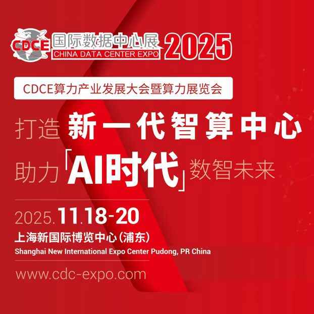 2025国际数据中心及云计算产业展览会