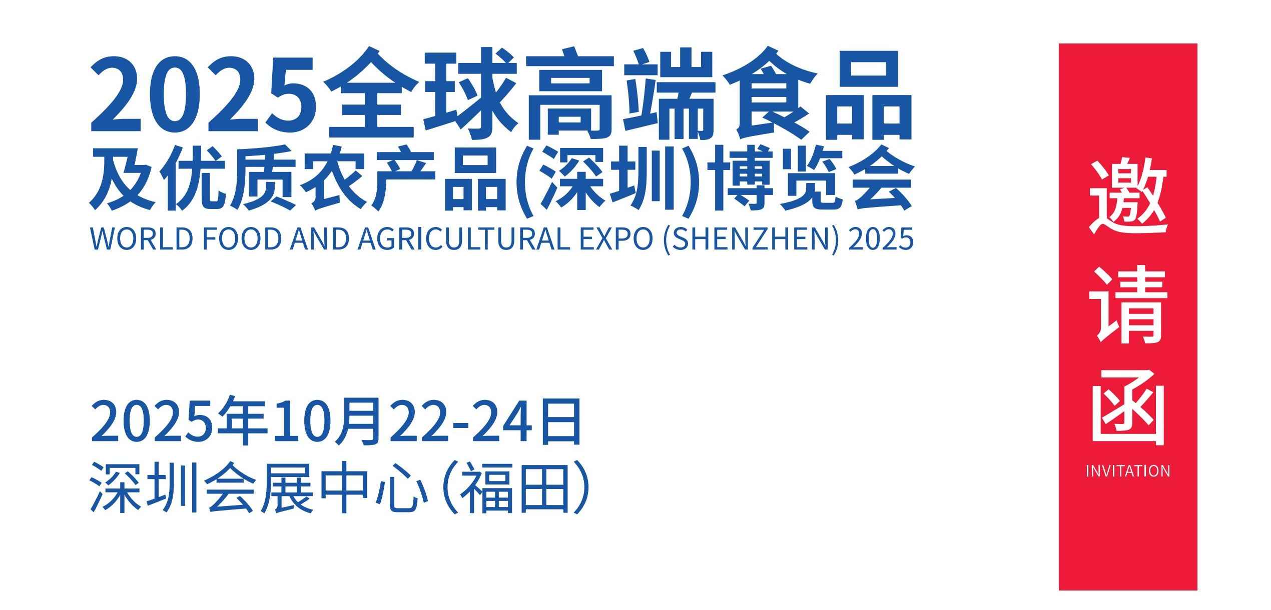 2025全球高端食品及优质农产品(深圳)博览会