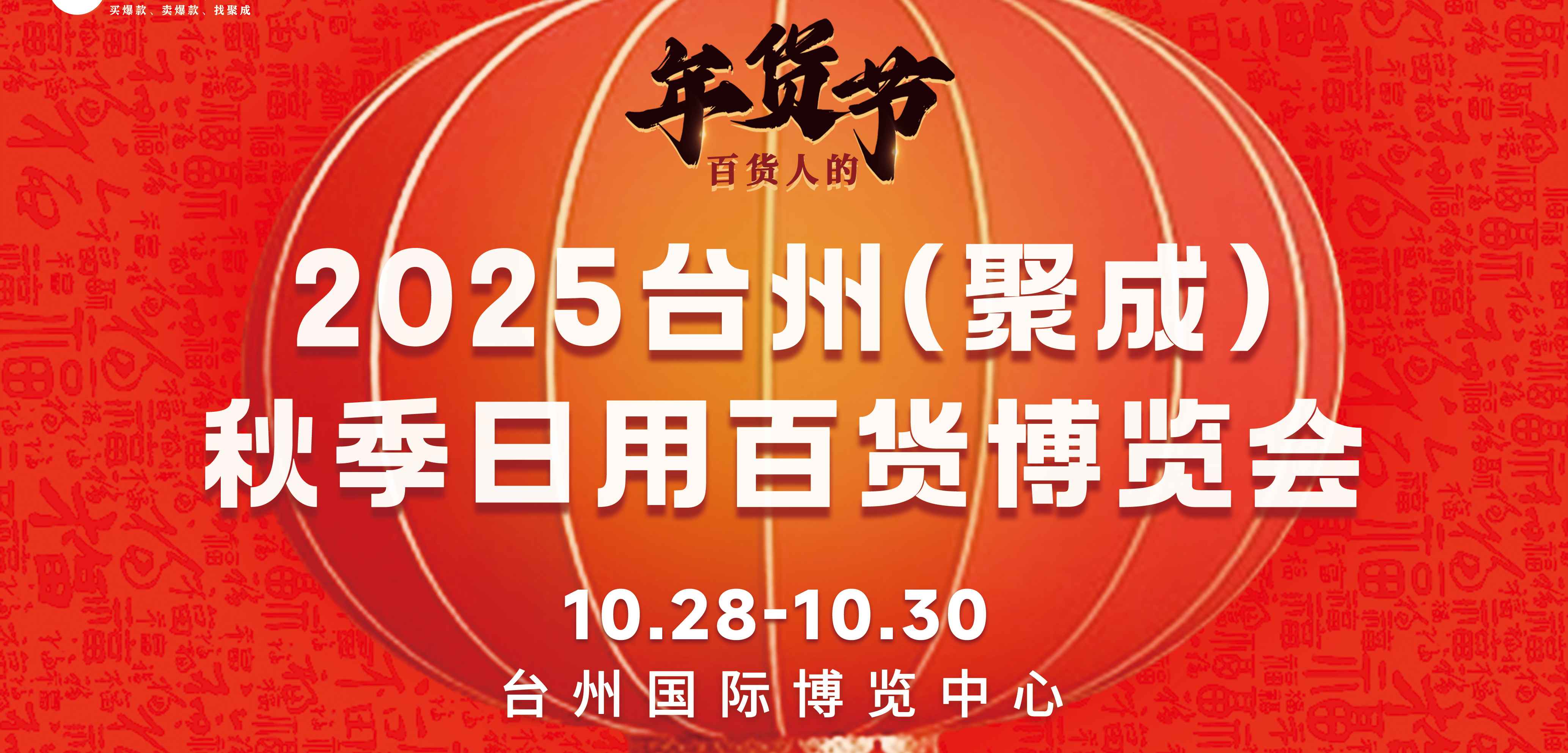 2025台州秋季日用百货博览会