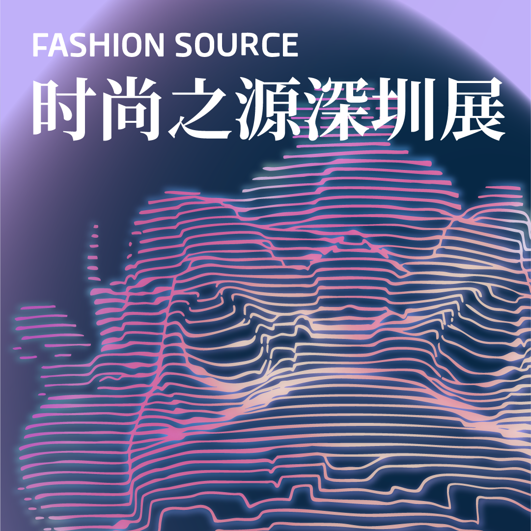 2025第31届Fashion Source时尚之源深圳展