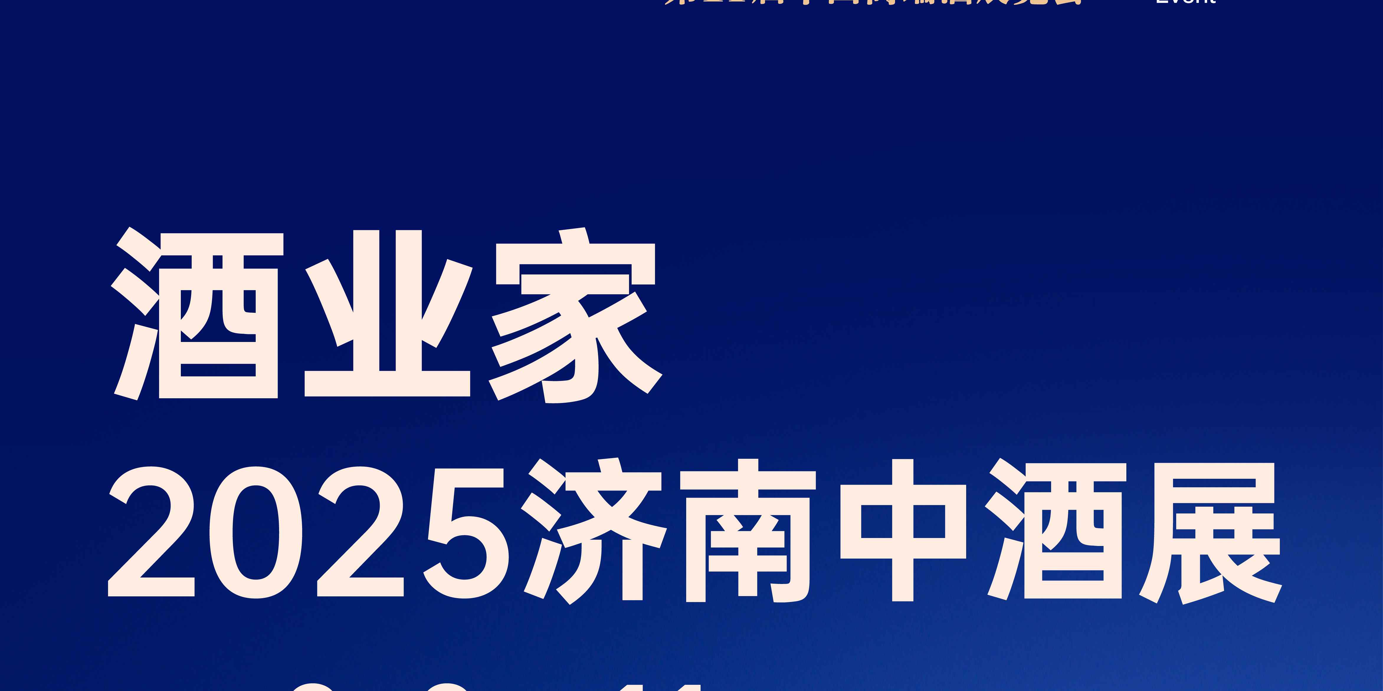 酒业家·2025第九届济南中酒展