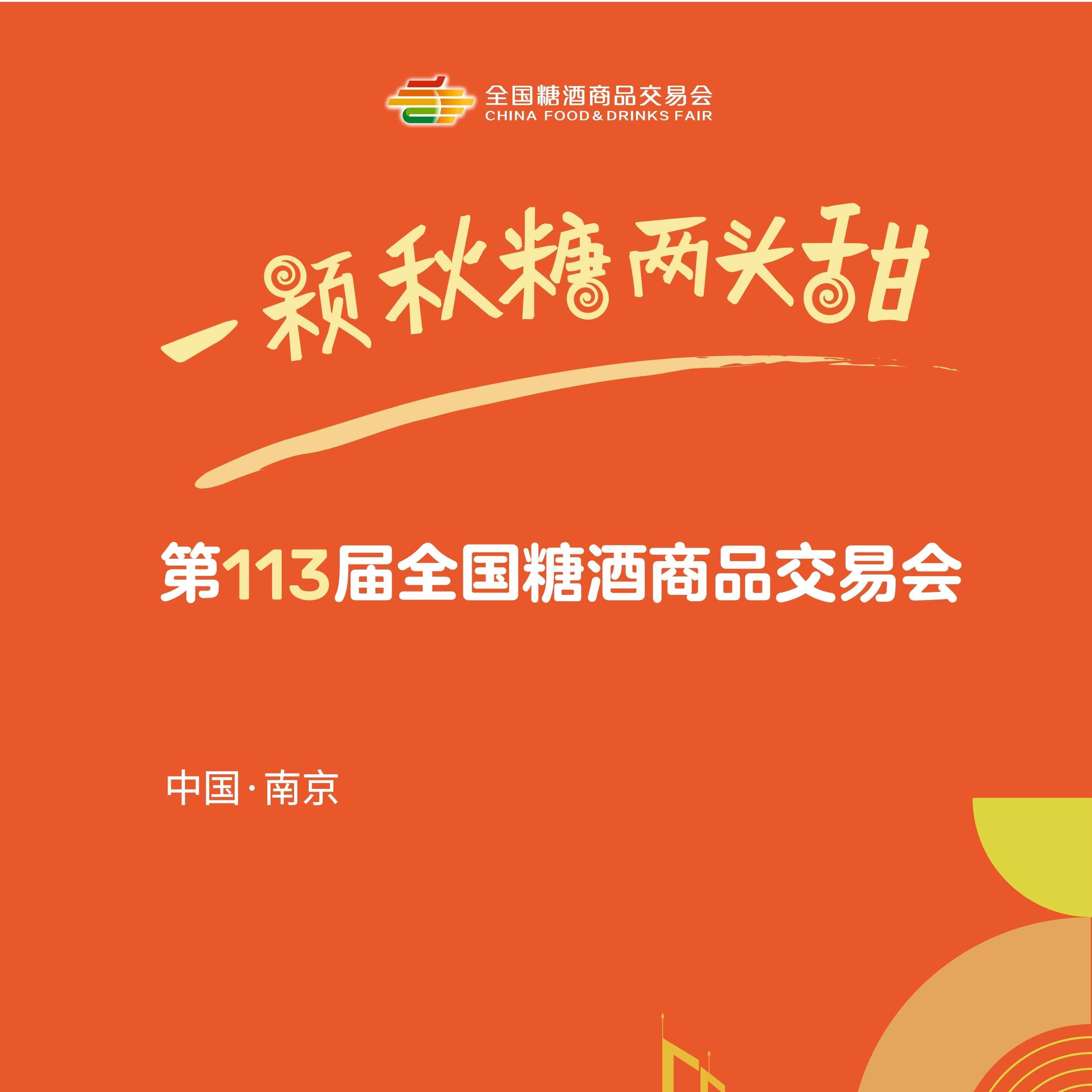 第113届全国糖酒商品交易会