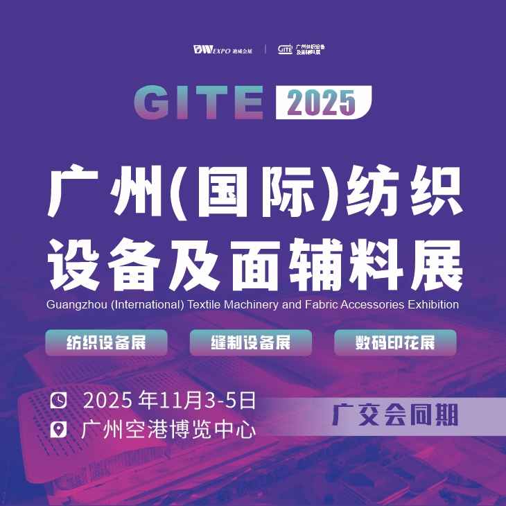 广州(国际)纺织设备及面辅料展