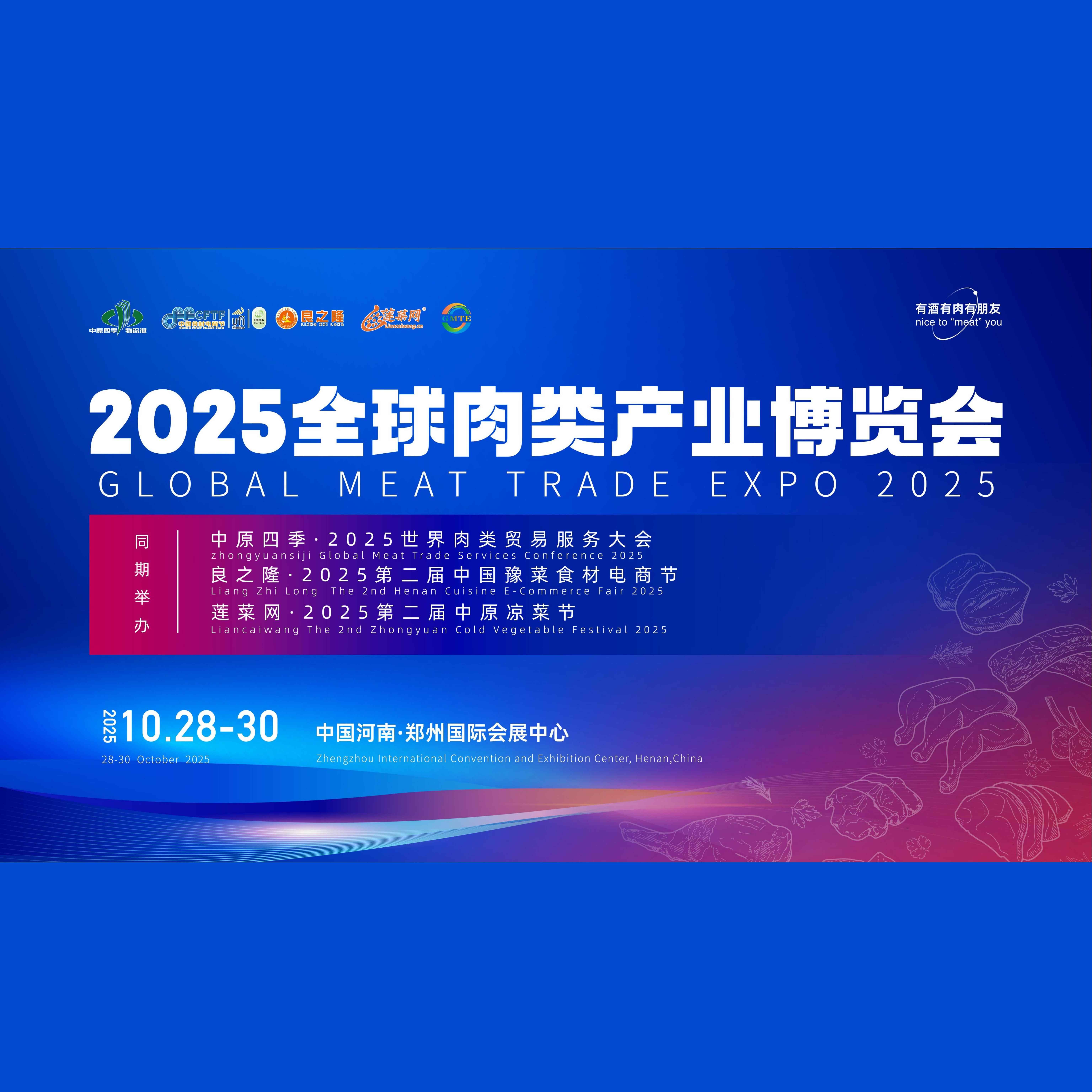 全球肉类产业博览会