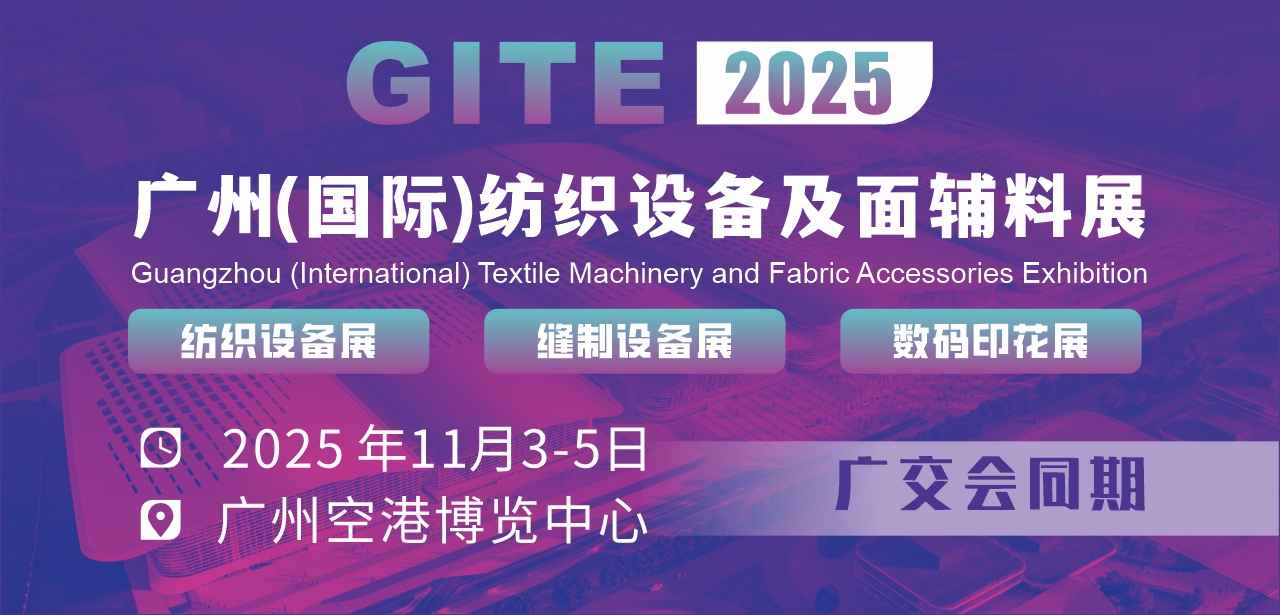 广州(国际)纺织设备及面辅料展