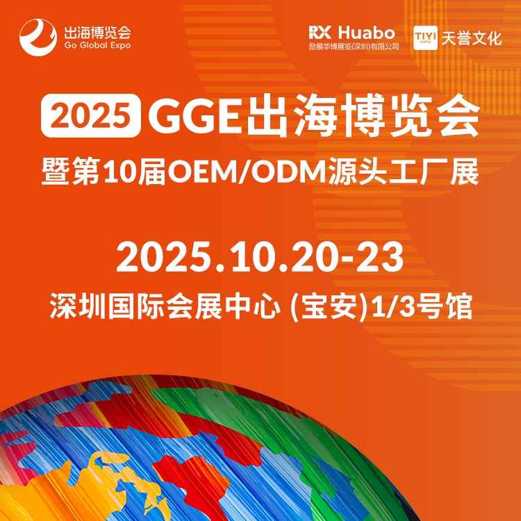 GGE出海博览会