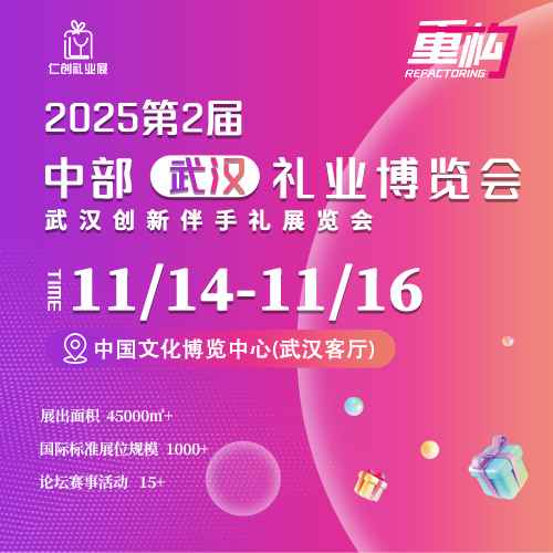 第2届中部(武汉)礼业博览会