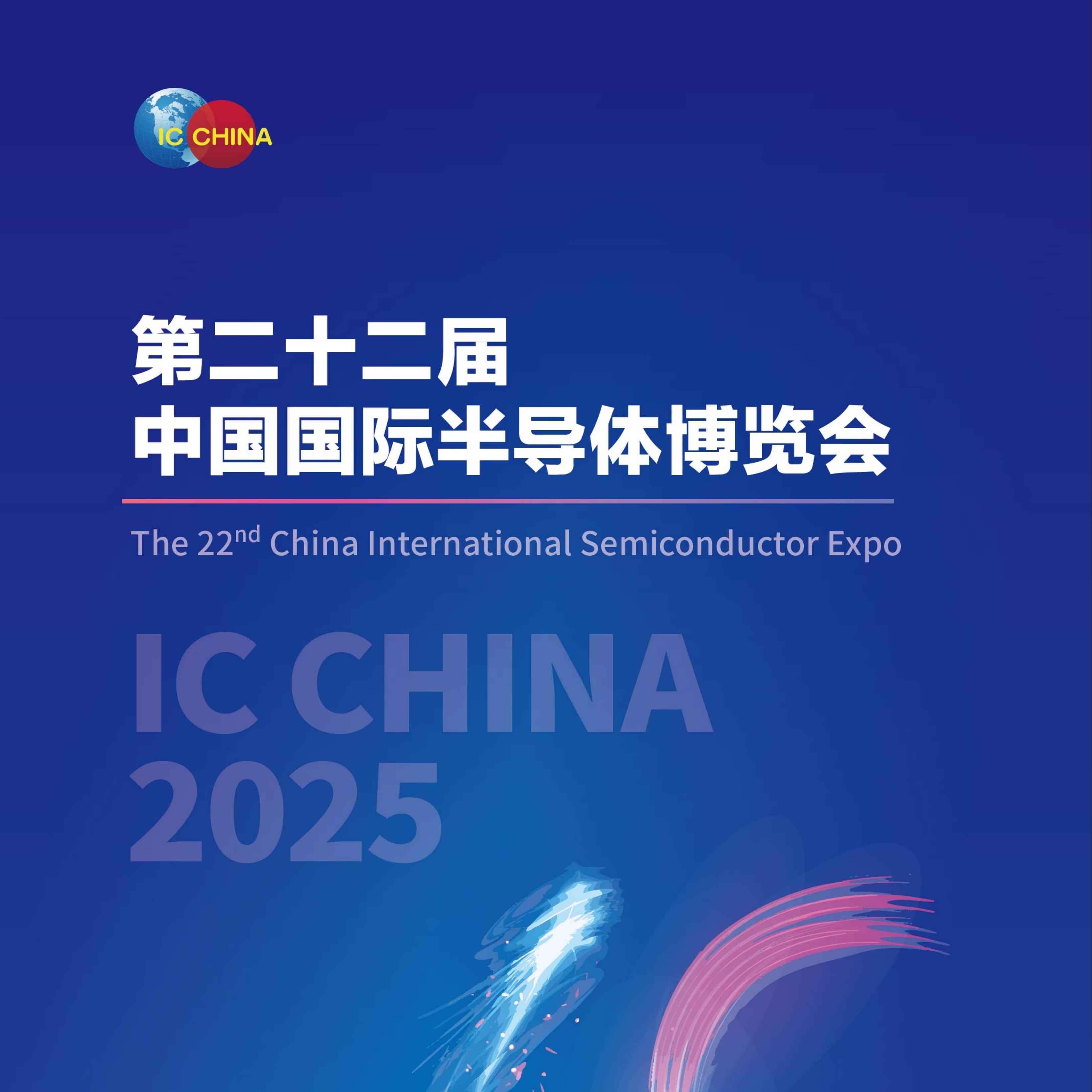 2025第二十二届中国国际半导体博览会