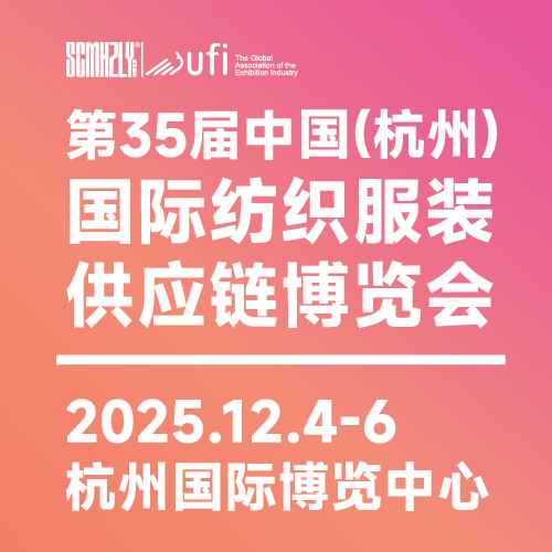 第35届中国(杭州)国际纺织服装供应链博览会
