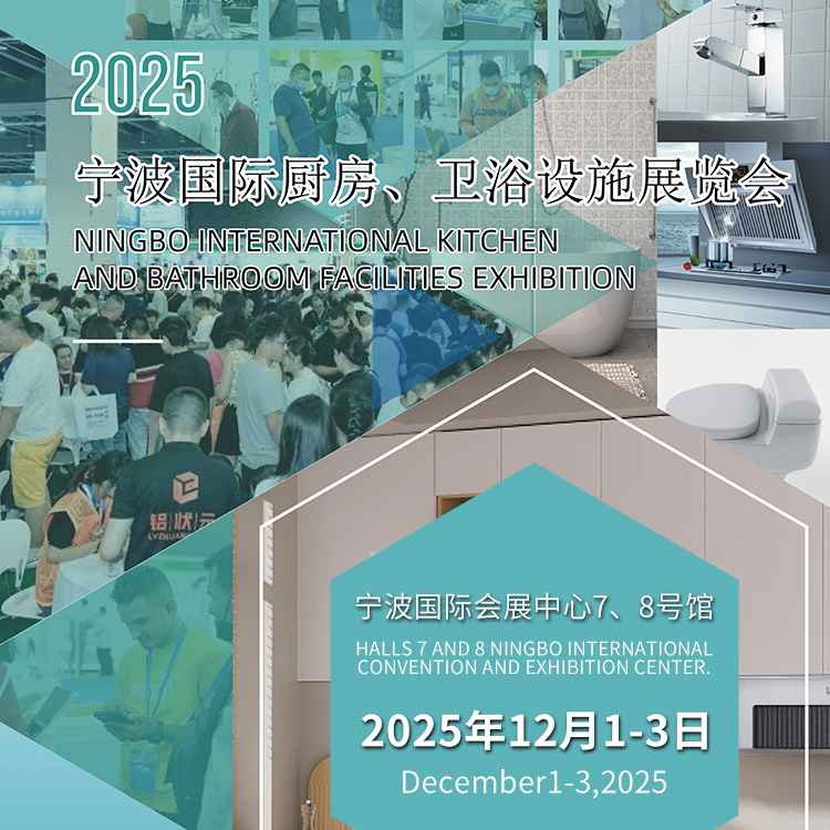 2025宁波国际厨房、卫浴设施展览会
