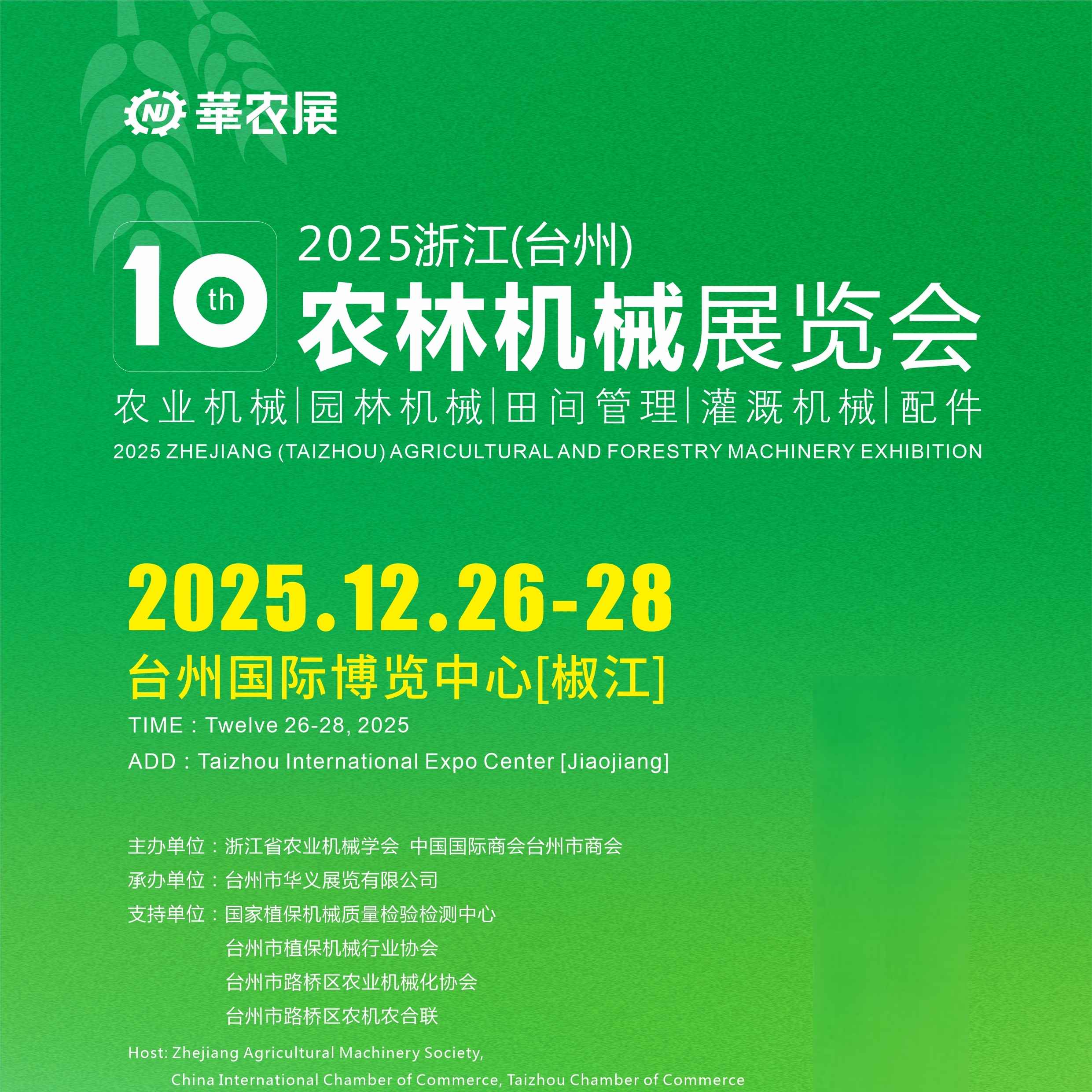 2025浙江（台州）农林机械展览会