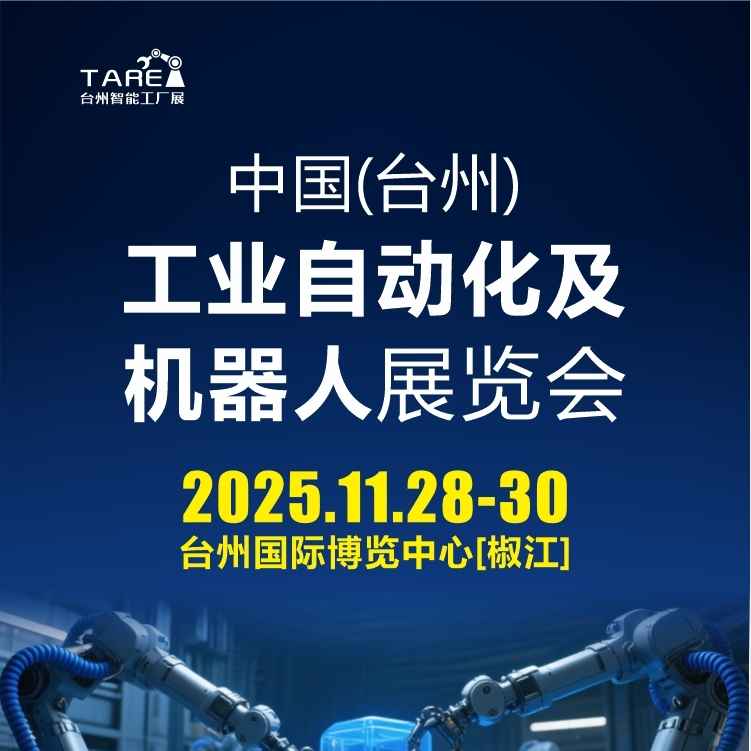 台州工业自动化及机器人展览会