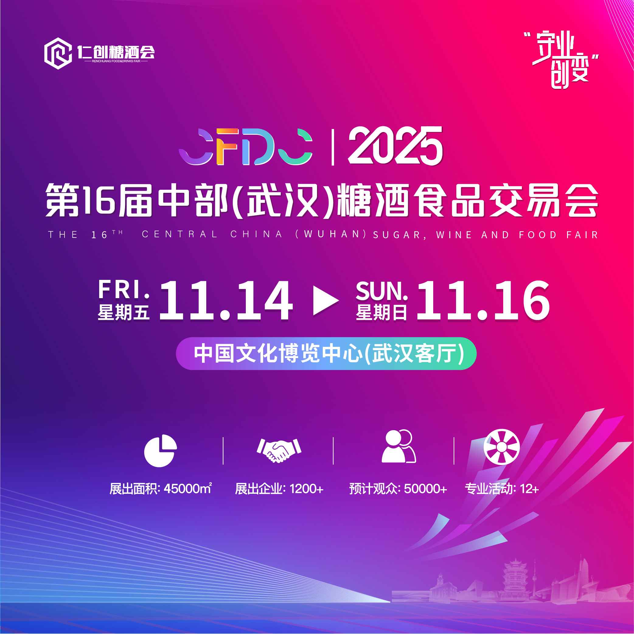 2025第十六届中部（武汉）糖酒食品博览会_51展国内食品展会