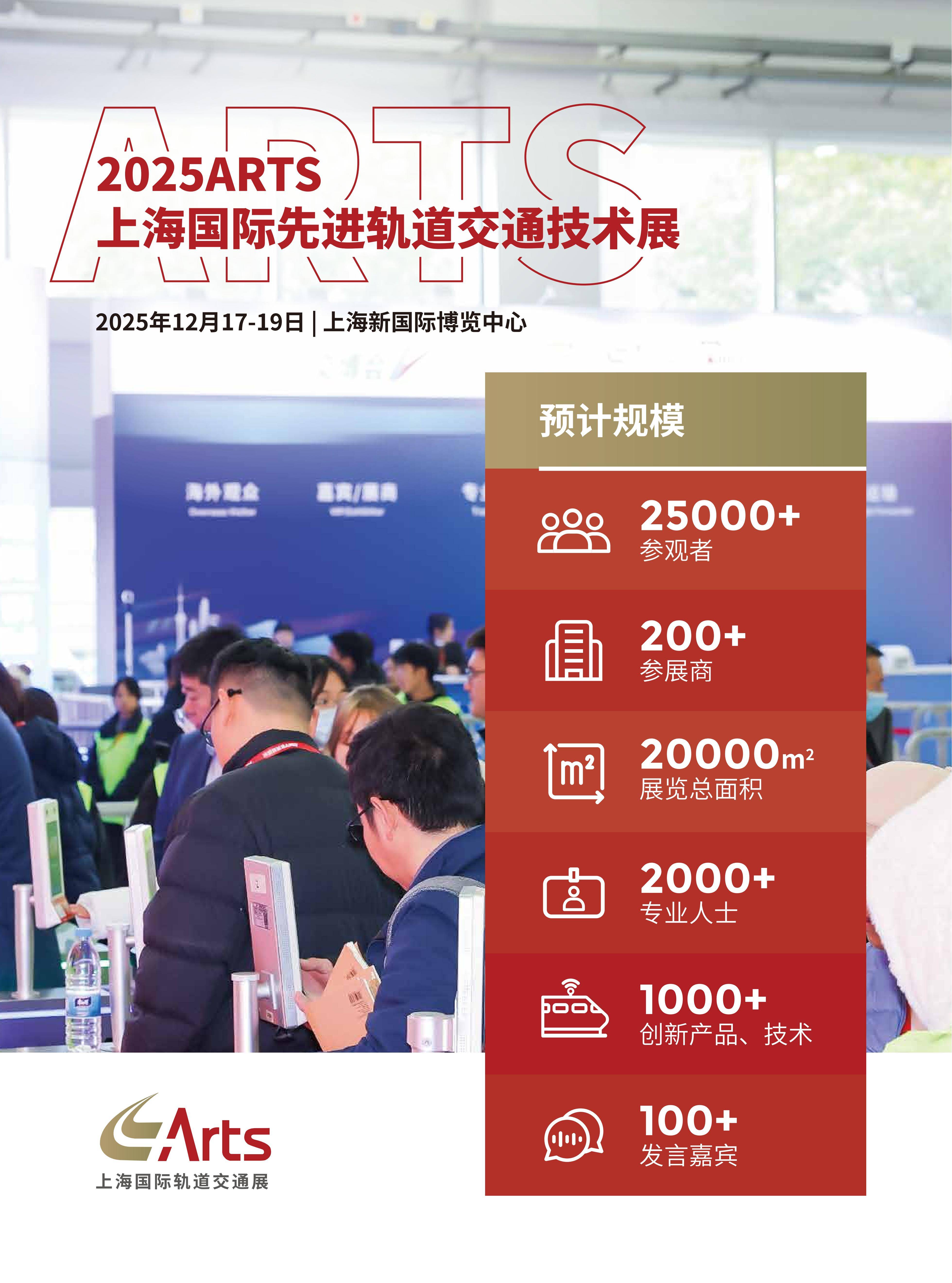 2025第二十届上海国际先进轨道交通技术展招展函_01.jpg