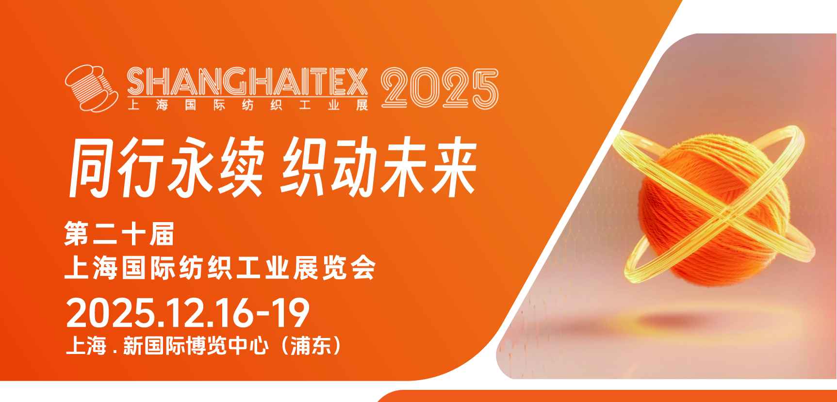 上海国际纺织工业展