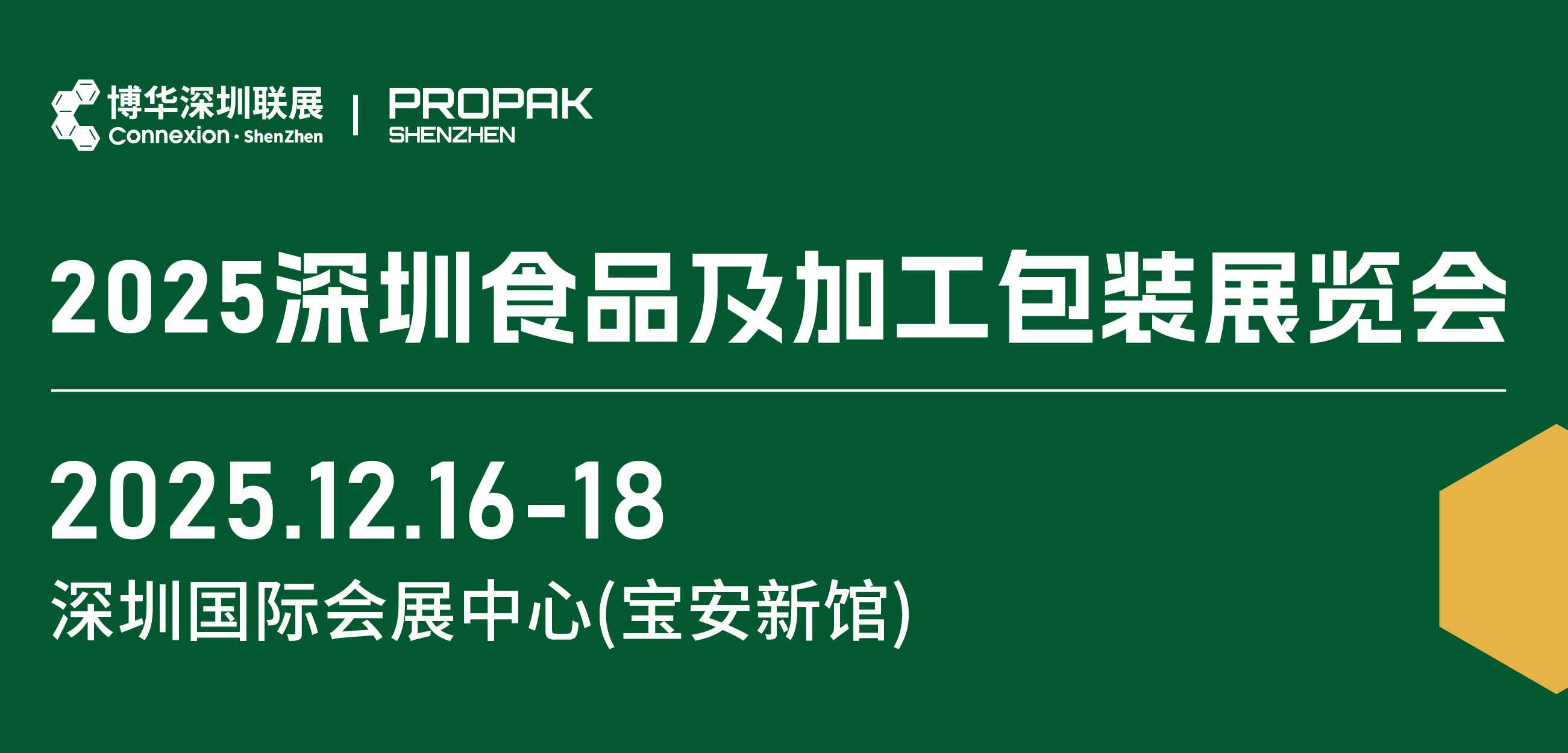 2025深圳食品及加工包装展览会