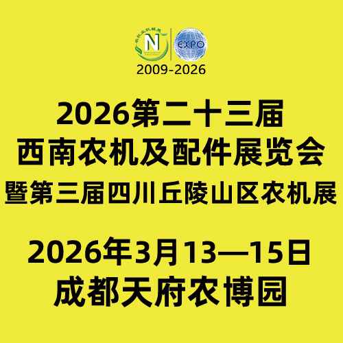 第二十三届西南农机及配件展览会