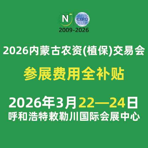 2026内蒙古农资（植保）交易会