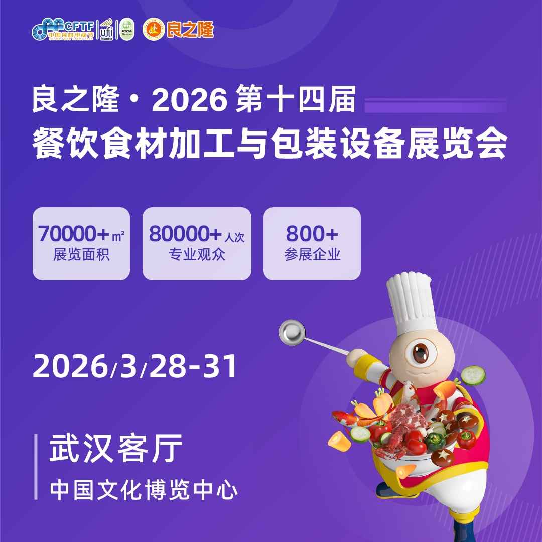 良之隆·2026 第十四届餐饮食材加工与包装设备展览会