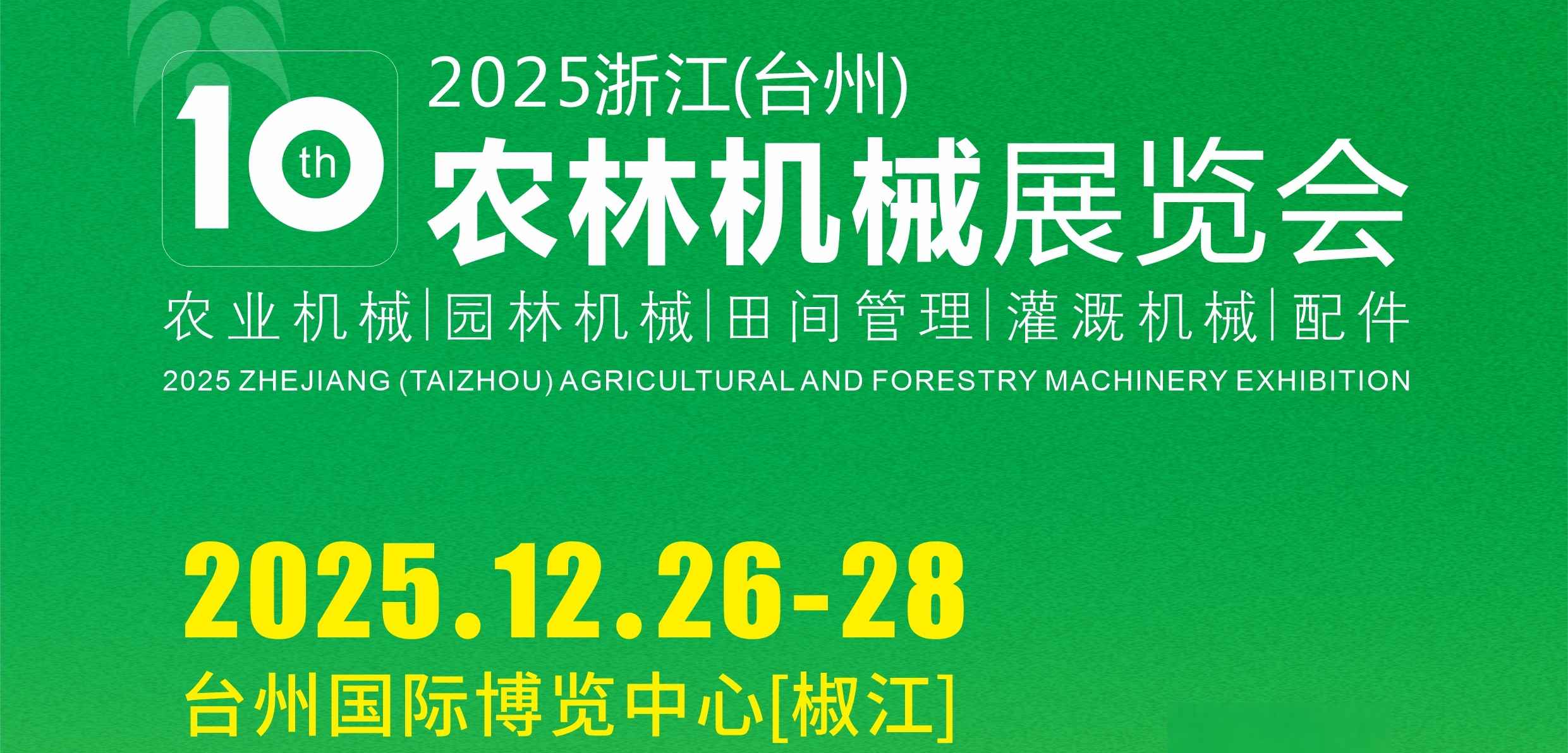 2025浙江(台州)农林机械展览会