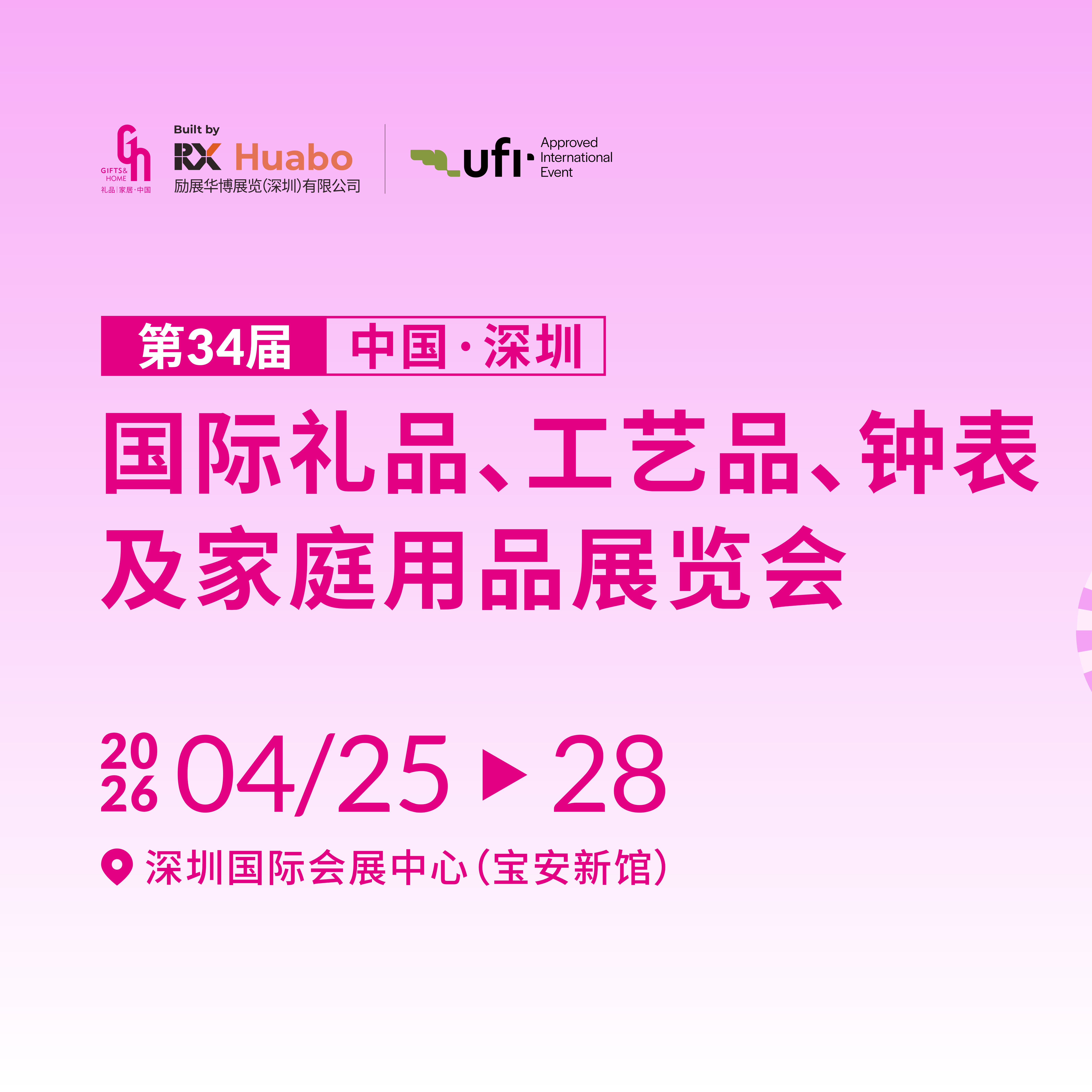 第34届中国深圳国际礼品、工艺品、钟表及家庭用品展览会