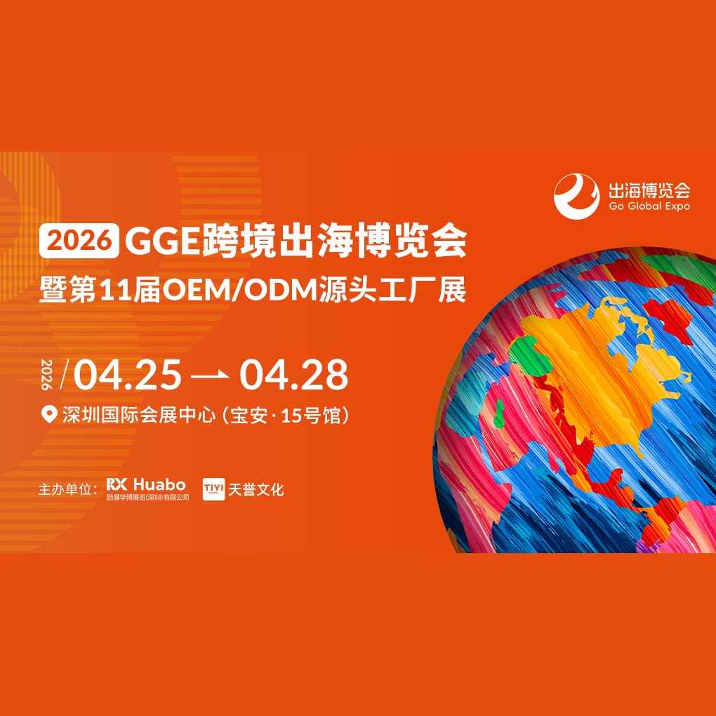 2026GGE跨境出海博览会