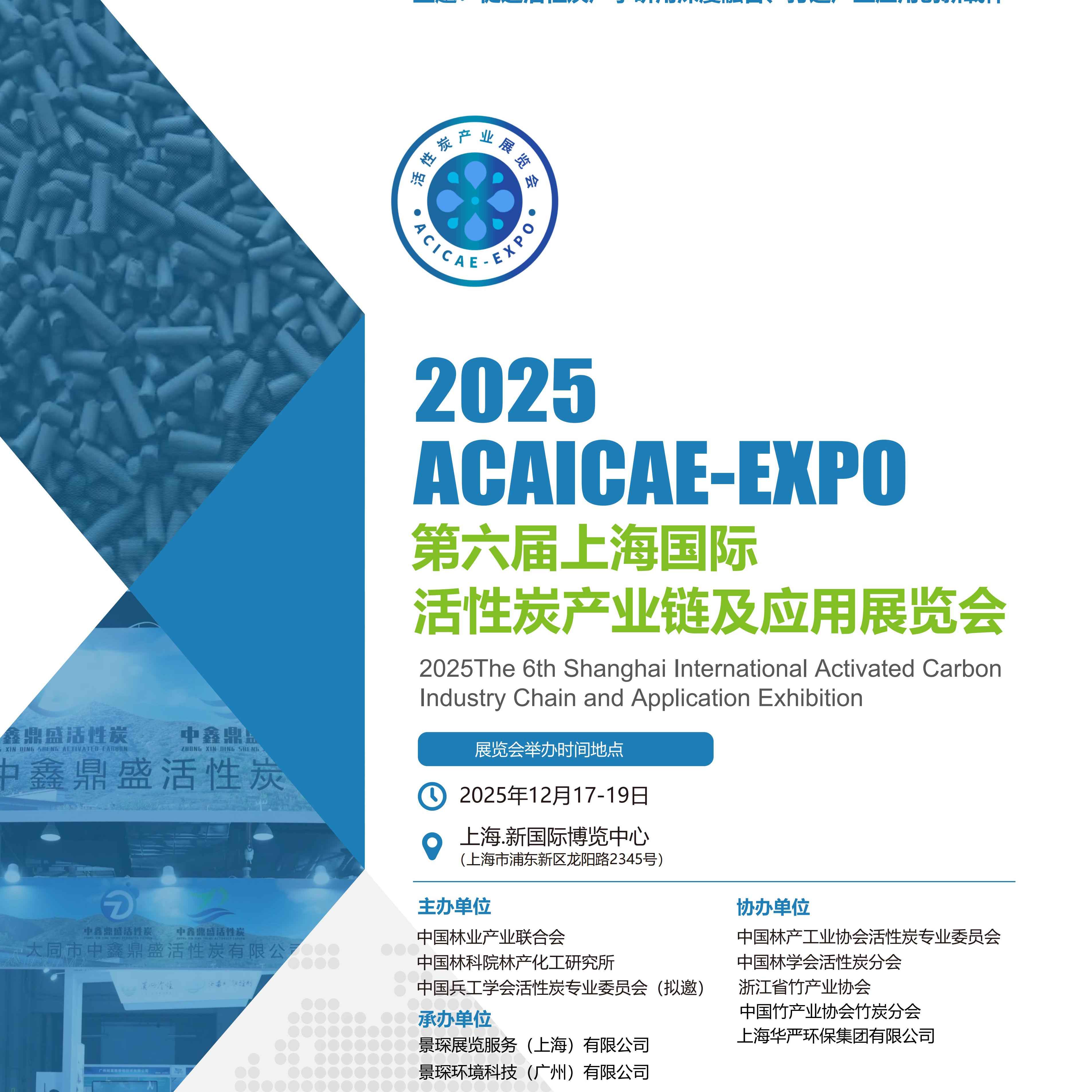第六届上海国际活性炭产业链及应用展览会