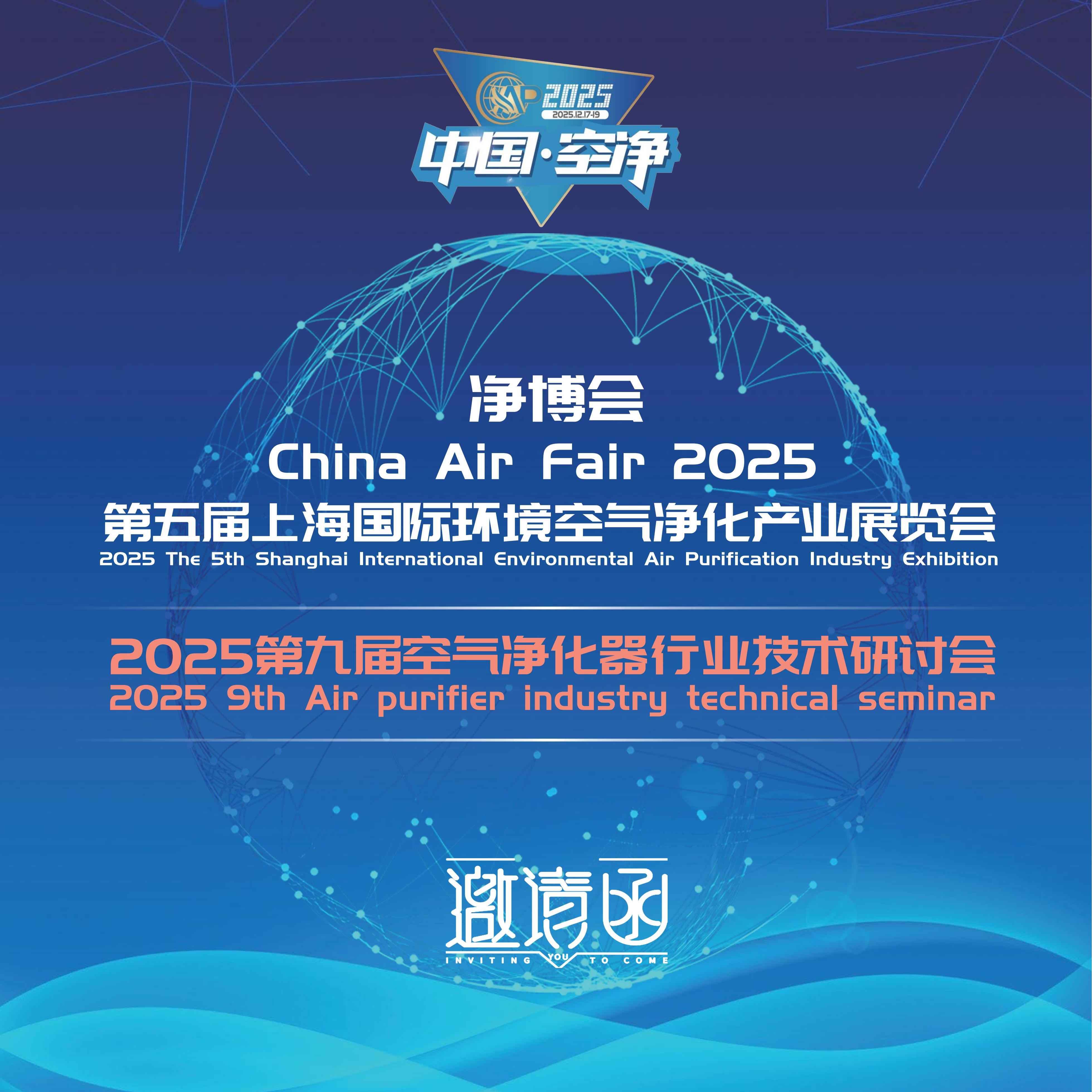 第五届上海国际环境空气净化产业展贤会