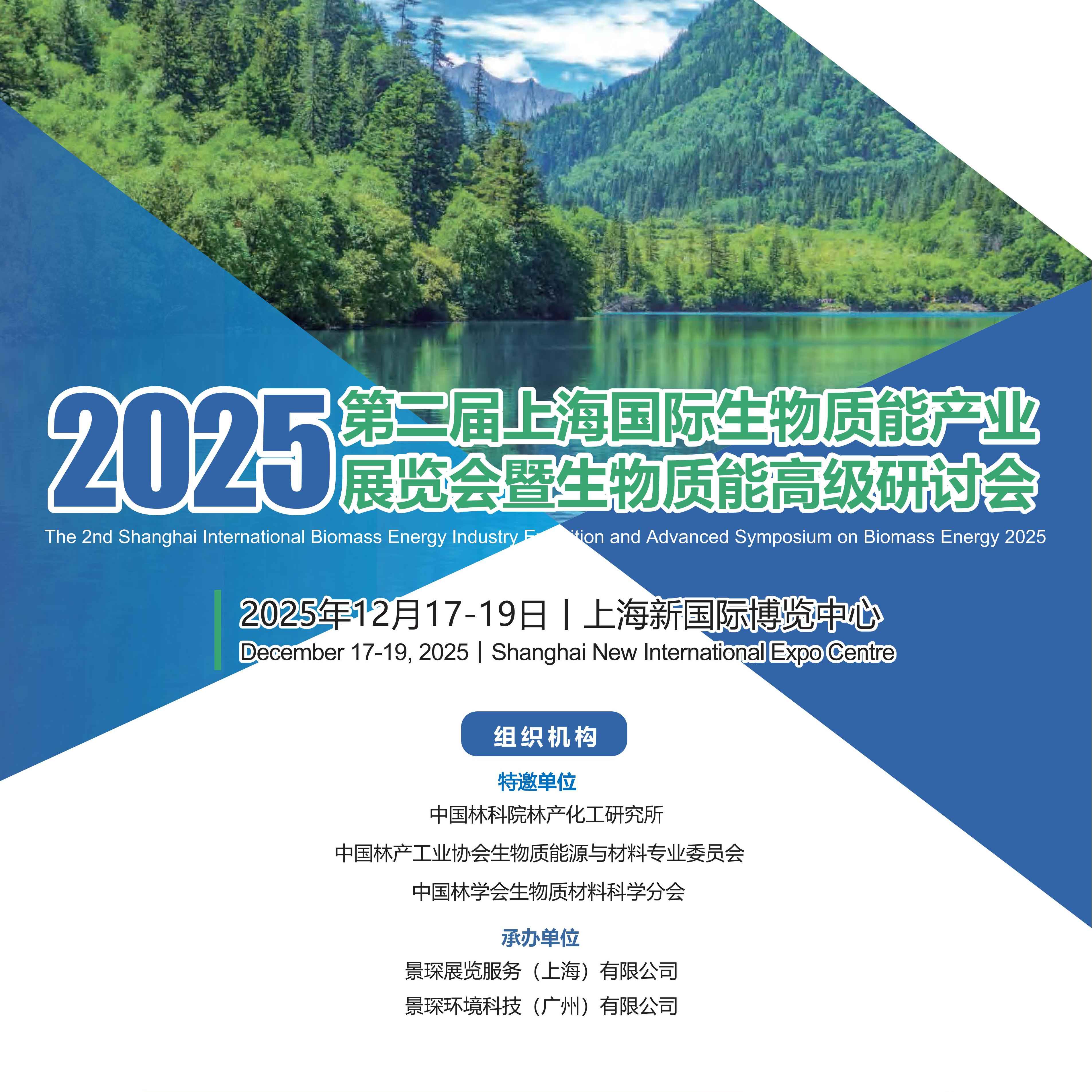 第二届上海国际生物质能产业展览会暨生物质能高级研讨会
