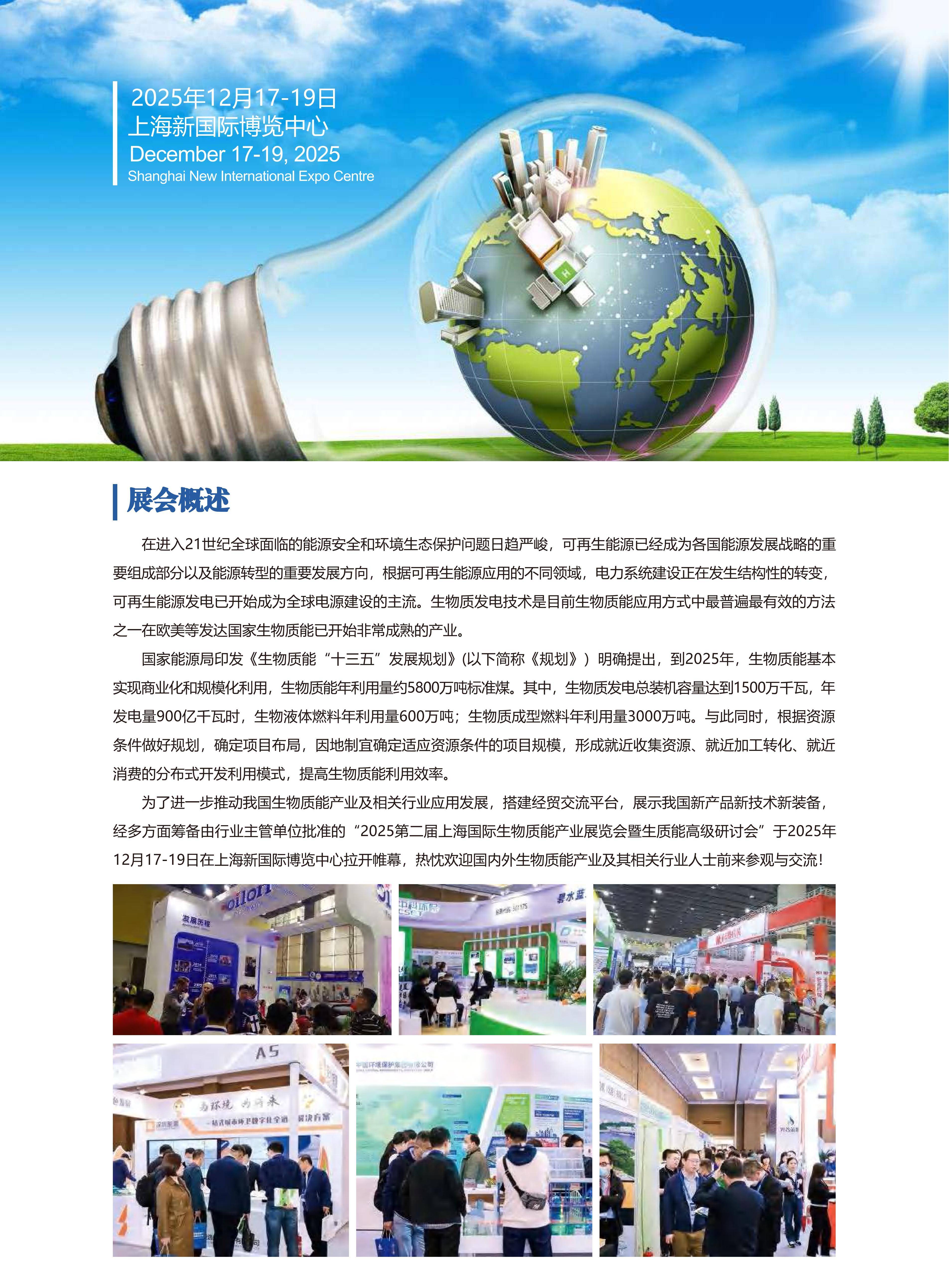 CIBE-EXPO2025上海国际生物质能产业展览会暨高级研讨会-邀请函-_01.jpg