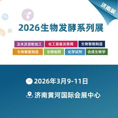 2026第十六届国际生物发酵产品与技术装备展览会（济南）（BIO）