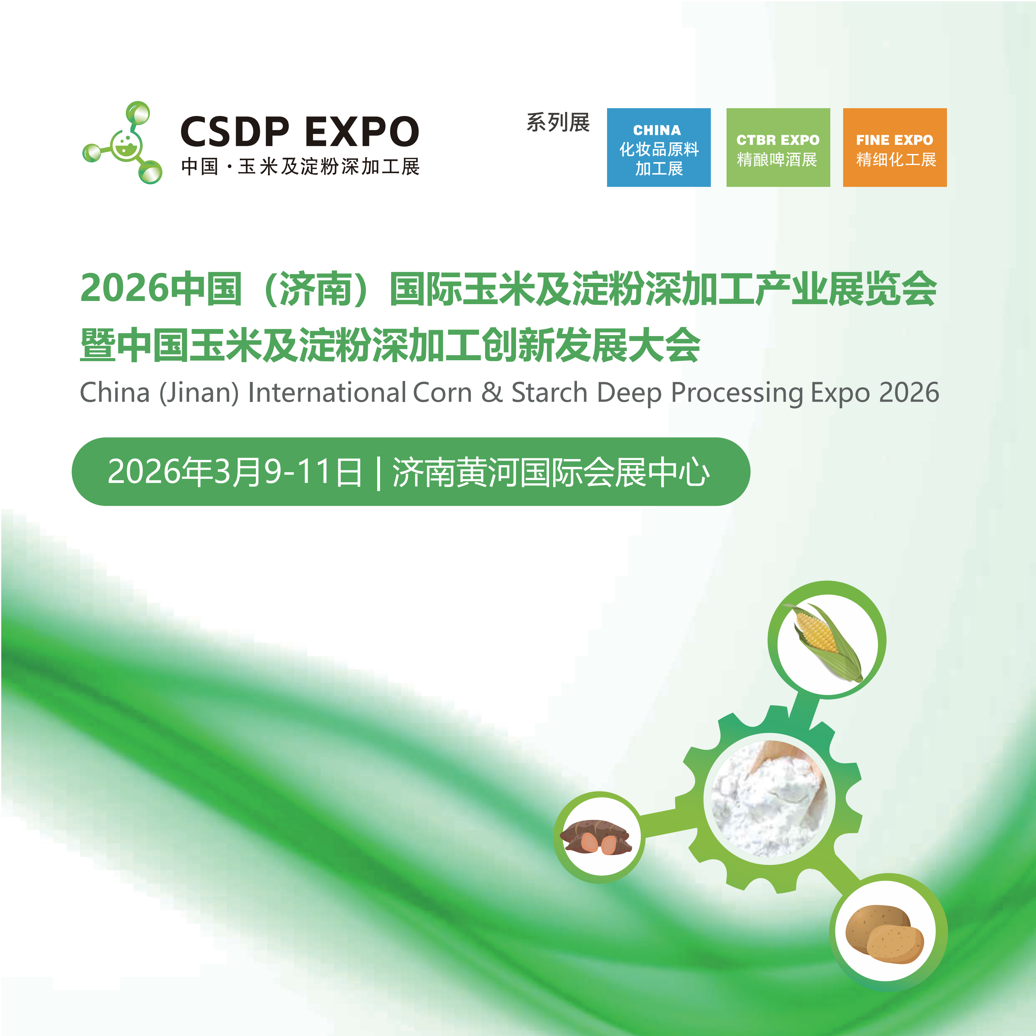 2026中国(济南)国际玉米及淀粉深加工产业展览会