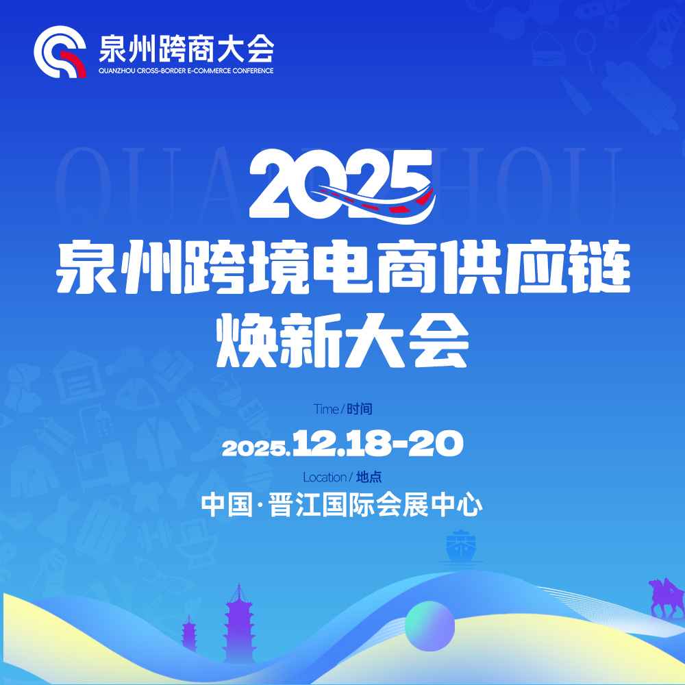 2025泉州跨境电商供应链焕新大会