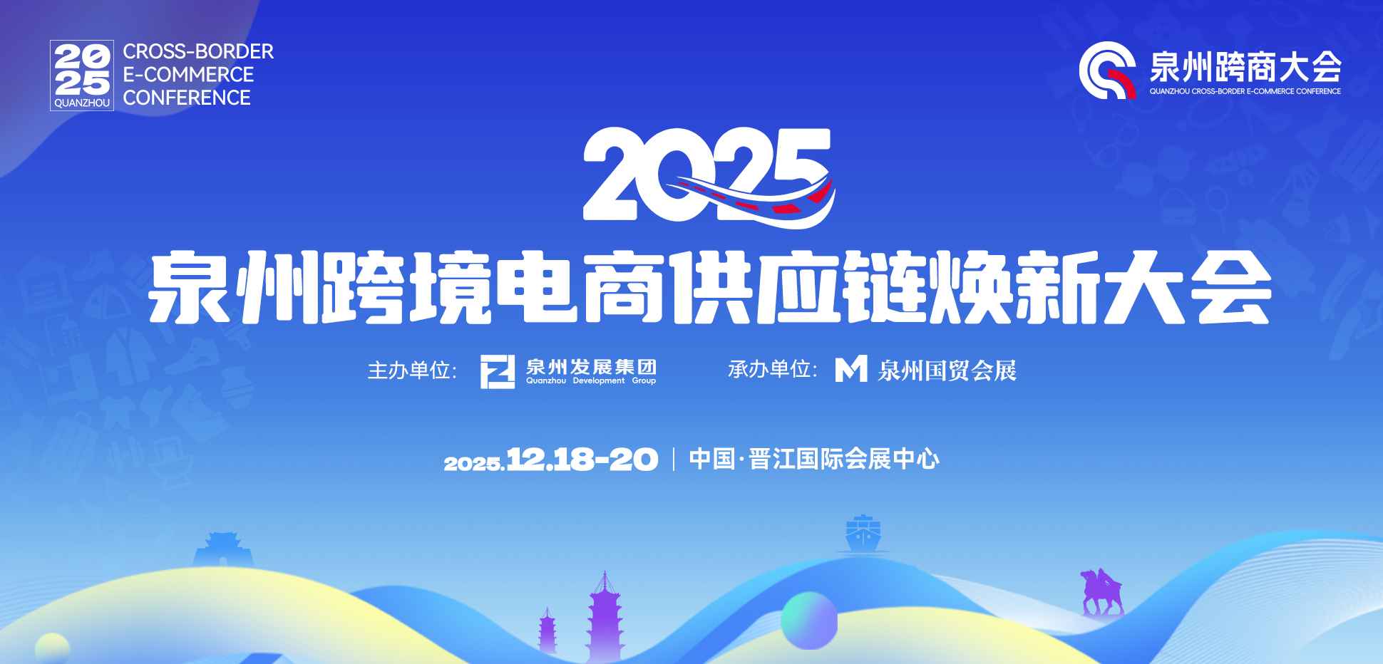 2025泉州跨境电商供应链焕新大会