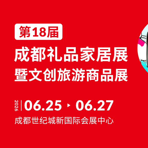第18届成都礼品家居展暨文创旅游商品展