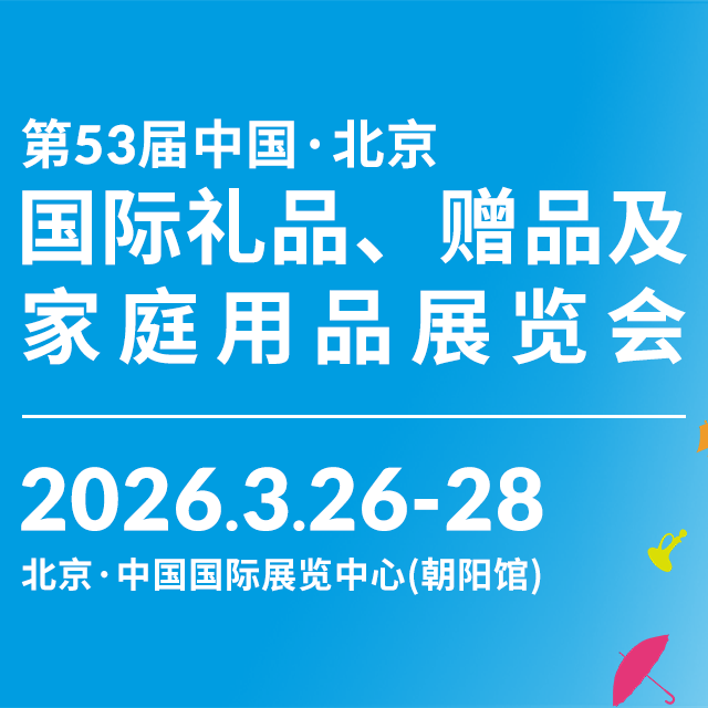 第53届中国北京 国际礼品、赠品及家庭用品展览会