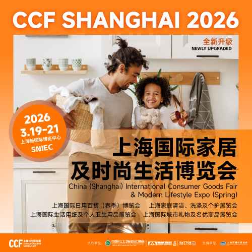 2026 CCF上海国际家居及时尚生活博览会
