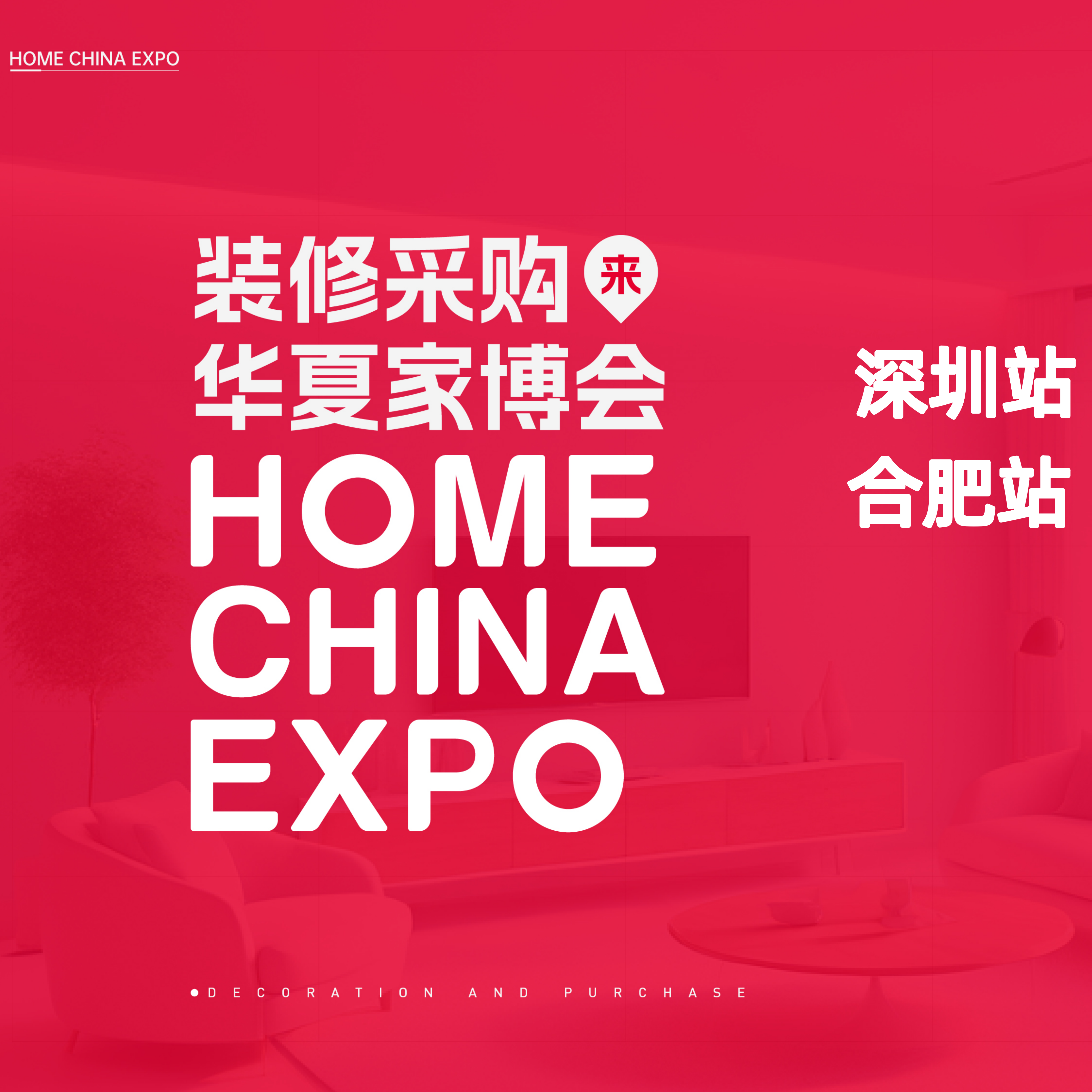 华夏家博会深圳站